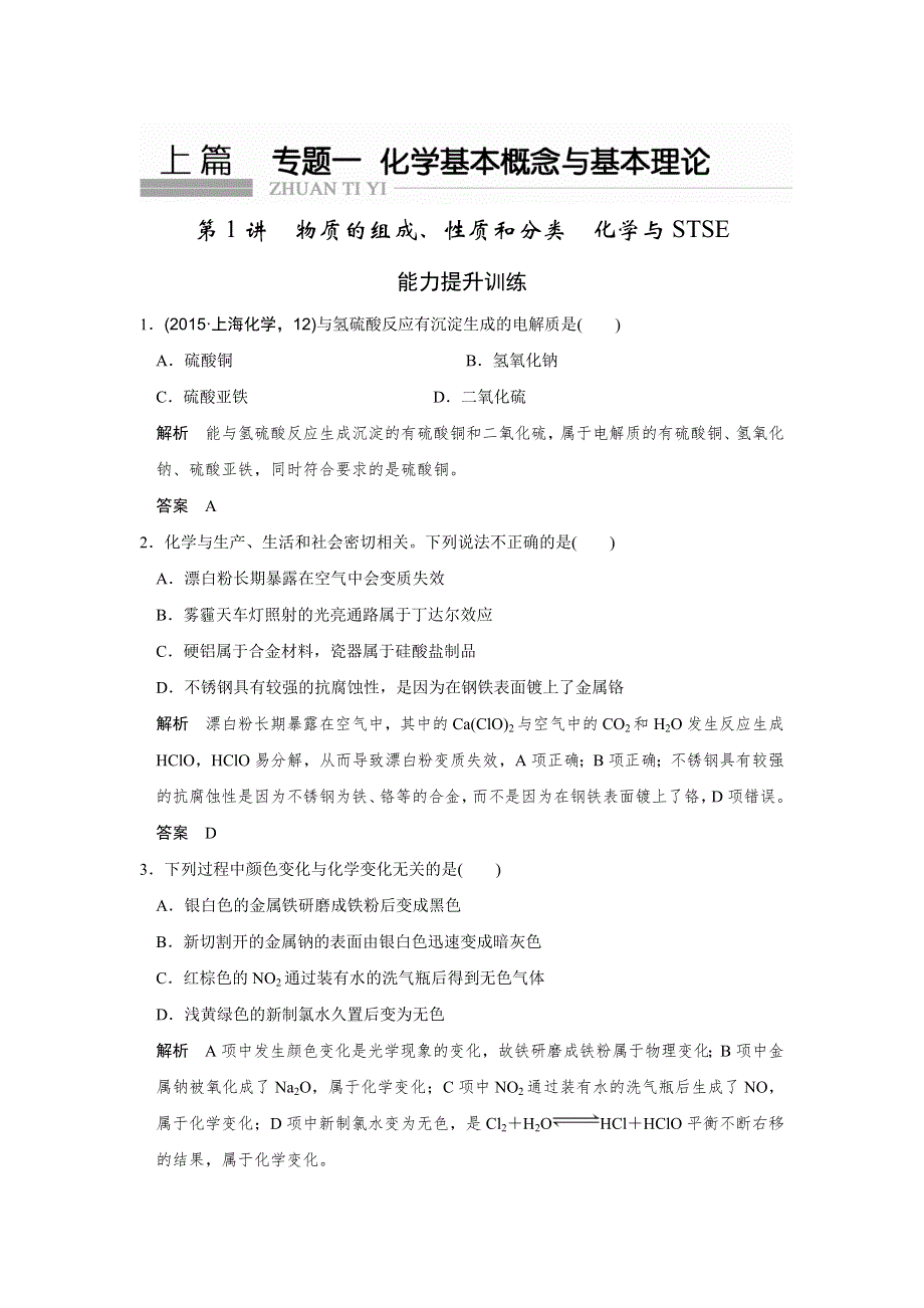 2016浙江专用高考化学二轮专题复习练习：上篇 专题一 第1讲物质的组成、性质和分类　化学与STSE WORD版含答案.doc_第1页