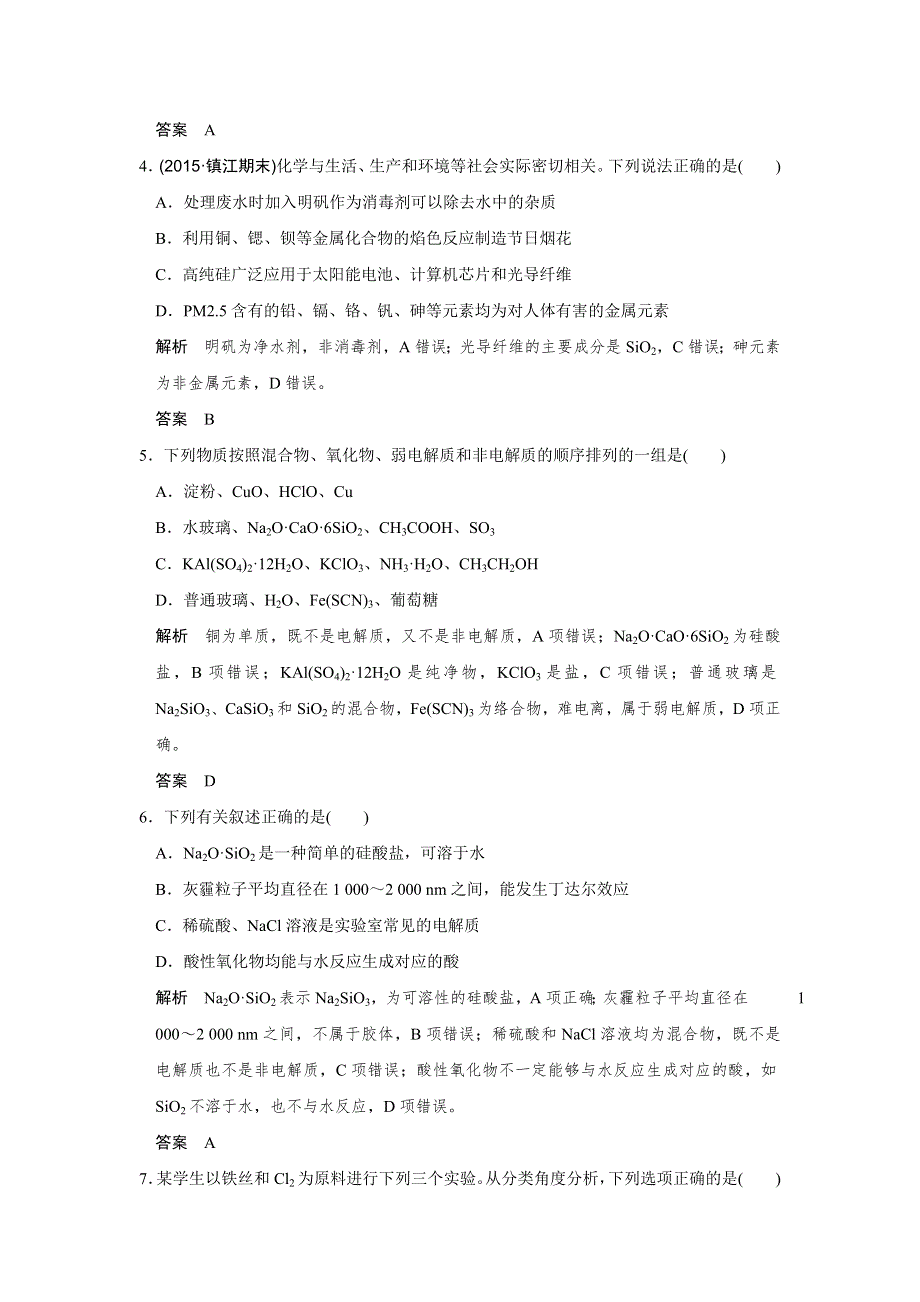 2016浙江专用高考化学二轮专题复习练习：上篇 专题一 第1讲物质的组成、性质和分类　化学与STSE WORD版含答案.doc_第2页