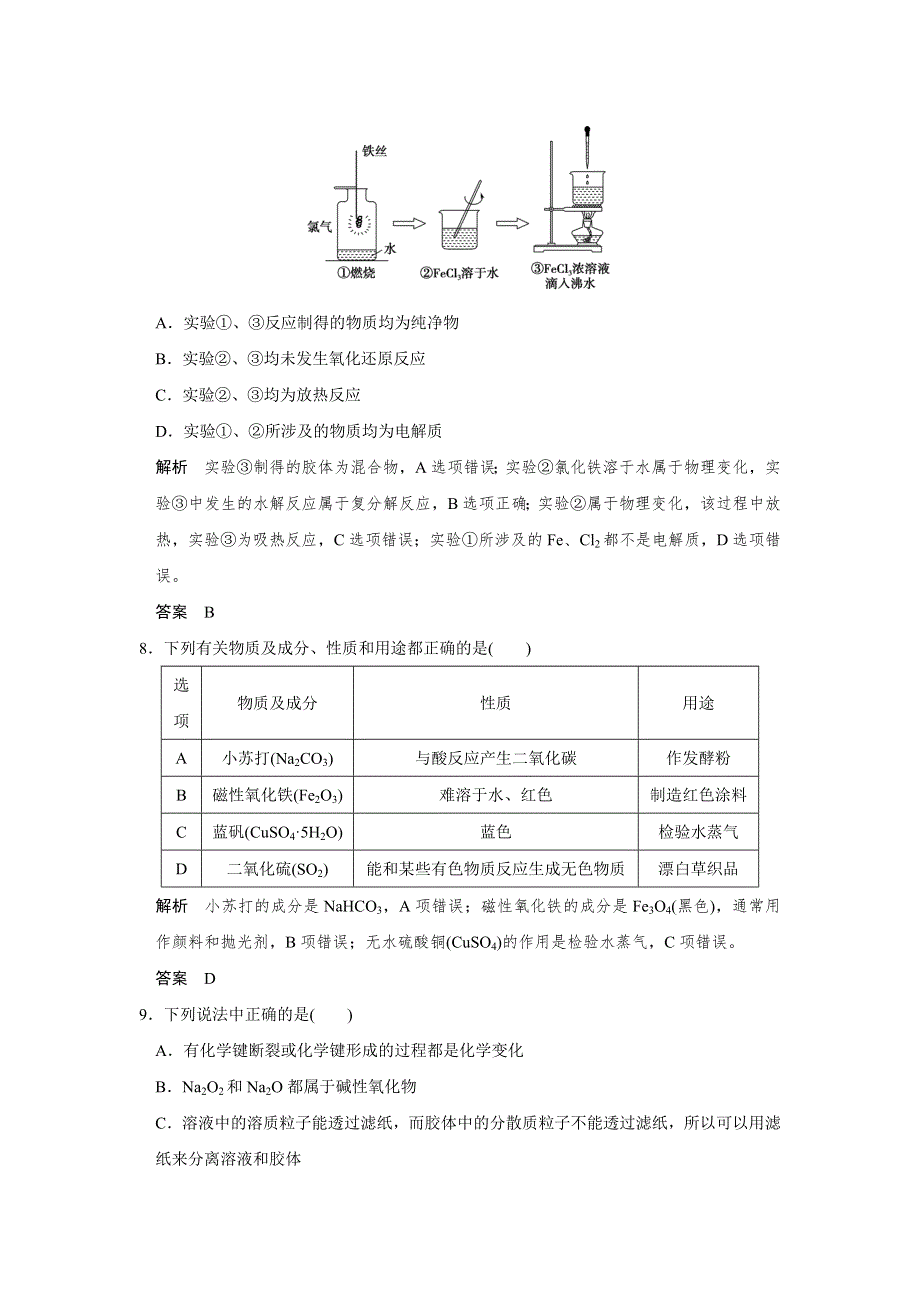 2016浙江专用高考化学二轮专题复习练习：上篇 专题一 第1讲物质的组成、性质和分类　化学与STSE WORD版含答案.doc_第3页