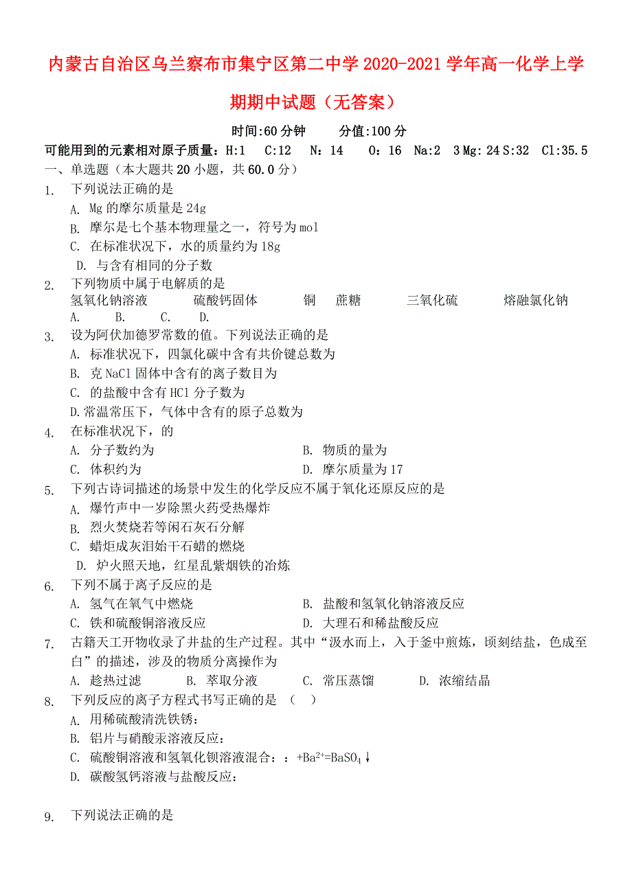 内蒙古自治区乌兰察布市集宁区第二中学2020-2021学年高一化学上学期期中试题（无答案）.doc_第1页