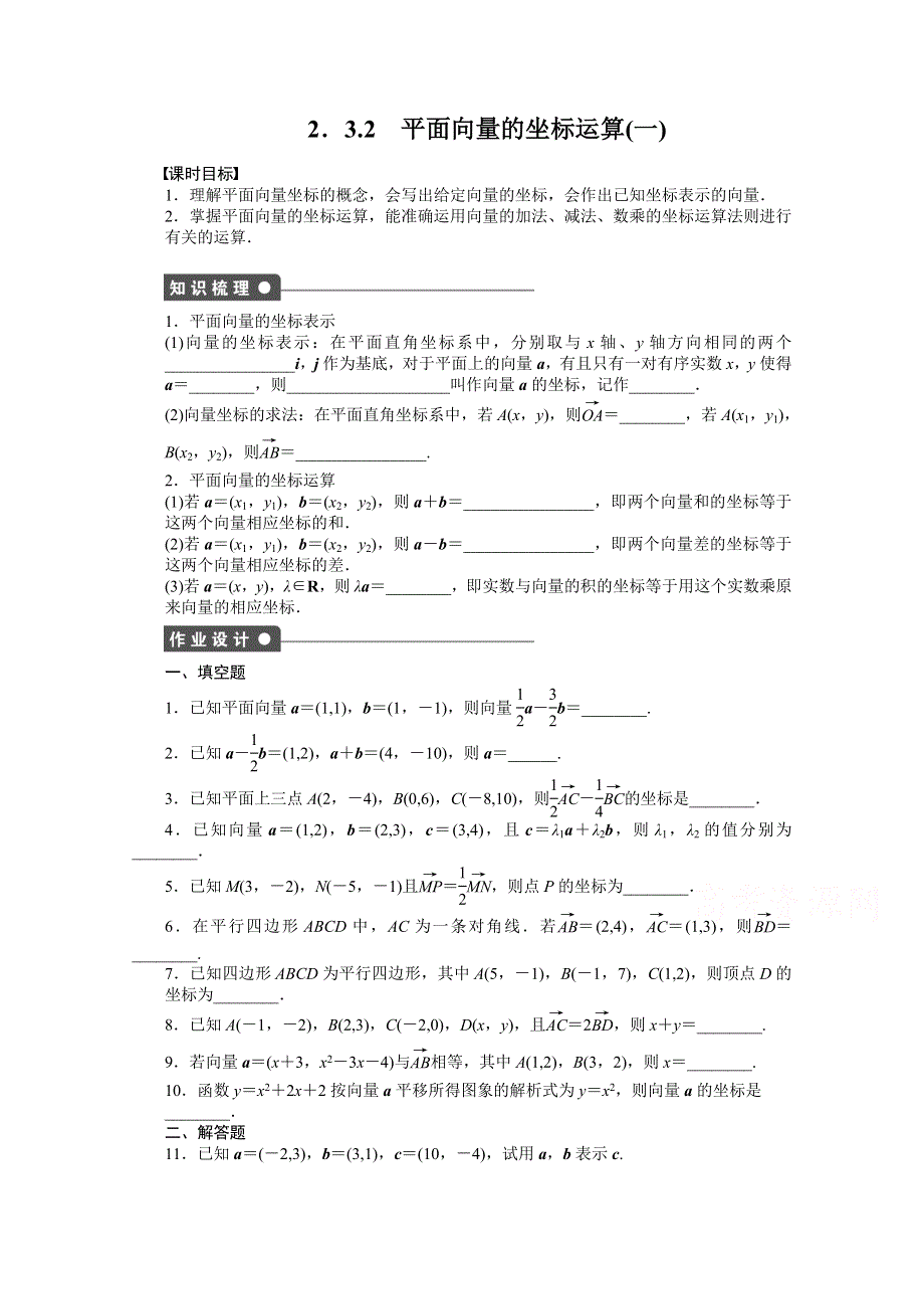 《步步高 学案导学设计》2014-2015学年高中数学（苏教版必修四） 第二章平面向量 2.3.2（一） 课时作业.doc_第1页