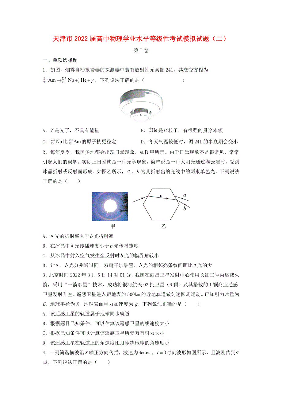 天津市2022届高中物理学业水平等级性考试模拟试题（二）（含解析）.doc_第1页