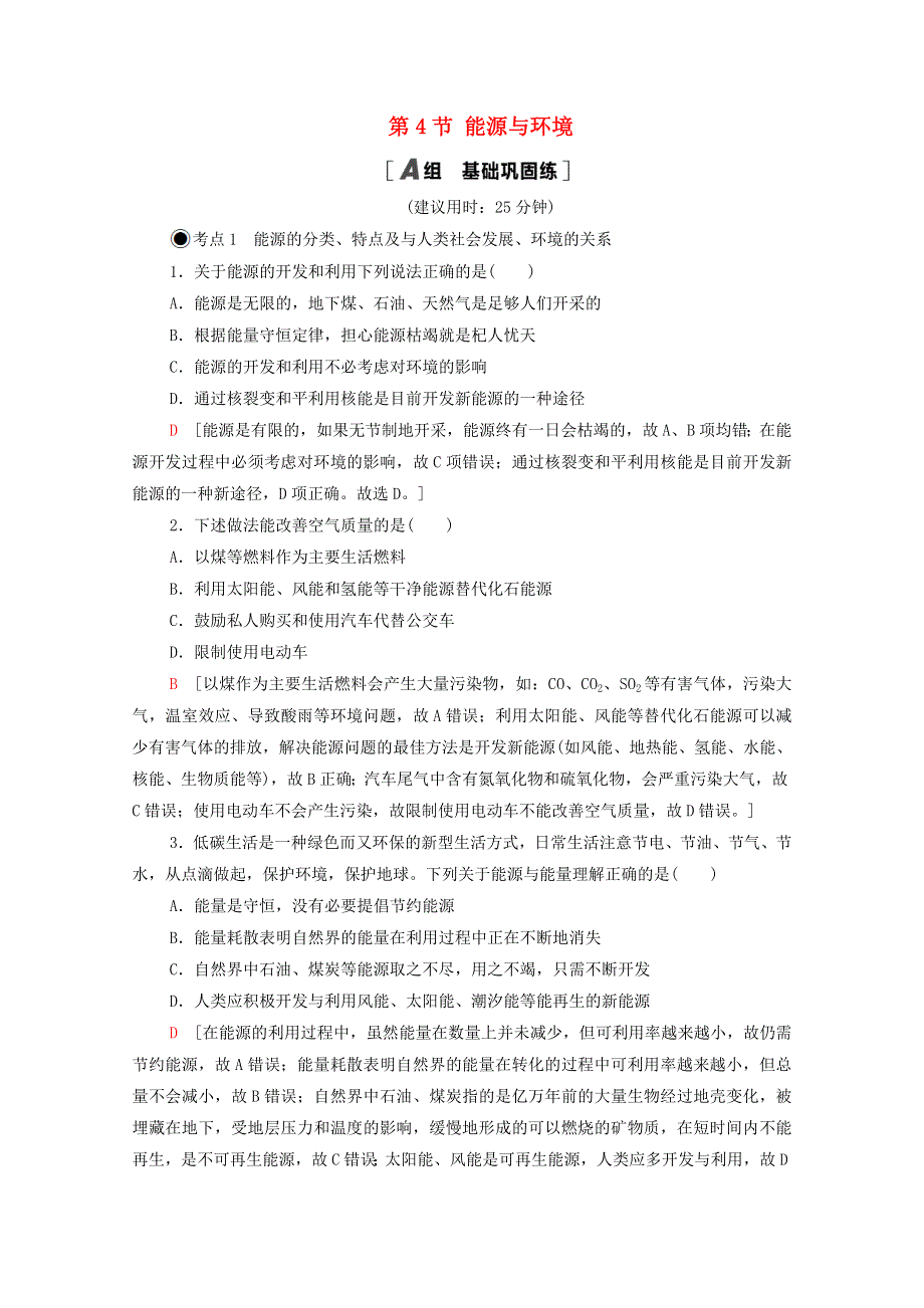 2020-2021学年新教材高中物理 第5章 电能与能源的可持续发展 第2节 能源的利用方式 第3节 能量的转化与守恒 第4节 能源与环境课时分层作业（含解析）粤教版必修第三册.doc_第1页