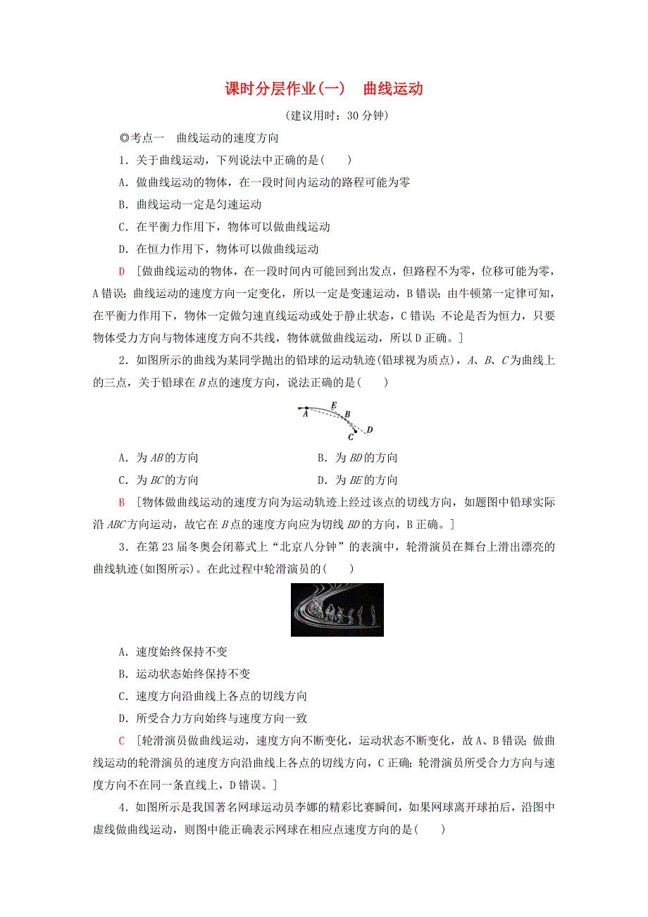 2020-2021学年新教材高中物理 第5章 抛体运动 1 曲线运动课时分层作业（含解析）新人教版必修第二册.doc_第1页