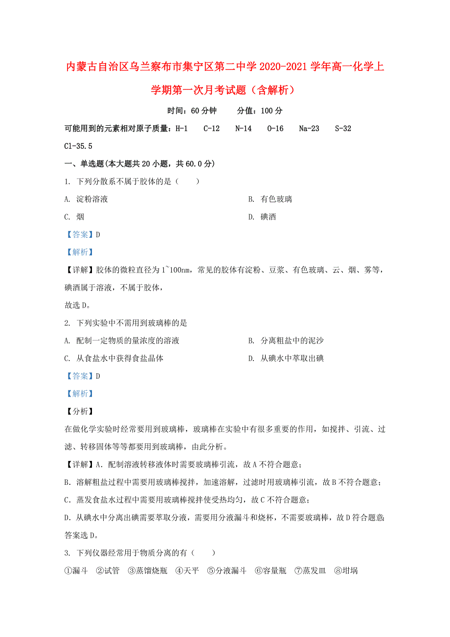 内蒙古自治区乌兰察布市集宁区第二中学2020-2021学年高一化学上学期第一次月考试题（含解析）.doc_第1页