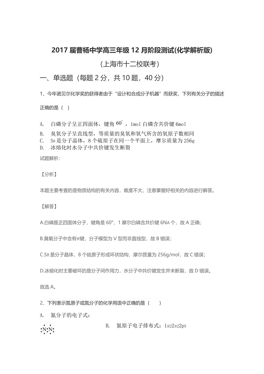 《解析》上海市十二校2017届高三12月阶段测试联考化学试题 WORD版含解析.doc_第1页