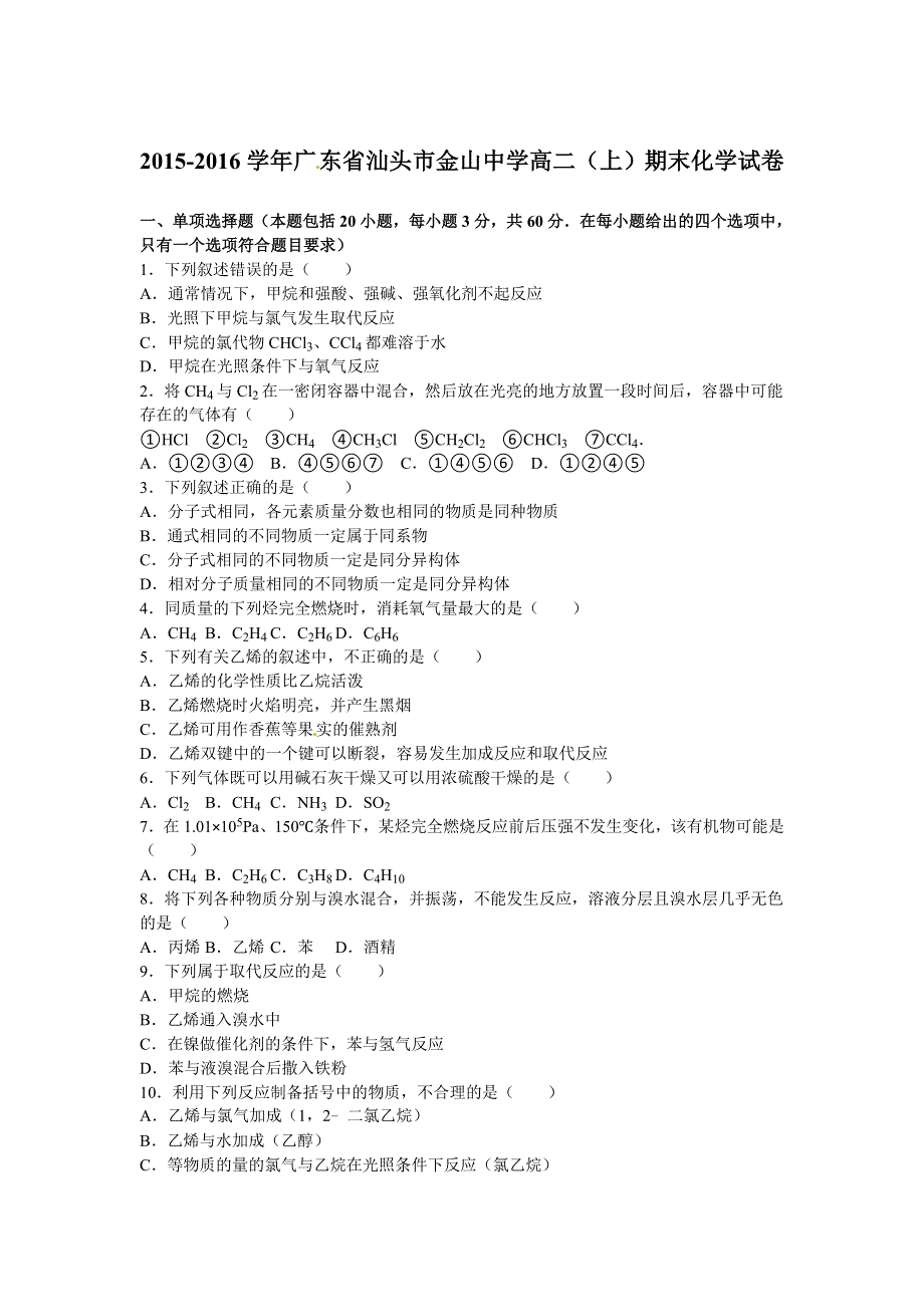 广东省汕头市金山中学2015-2016学年高二上学期期末化学试卷 WORD版含解析.doc_第1页