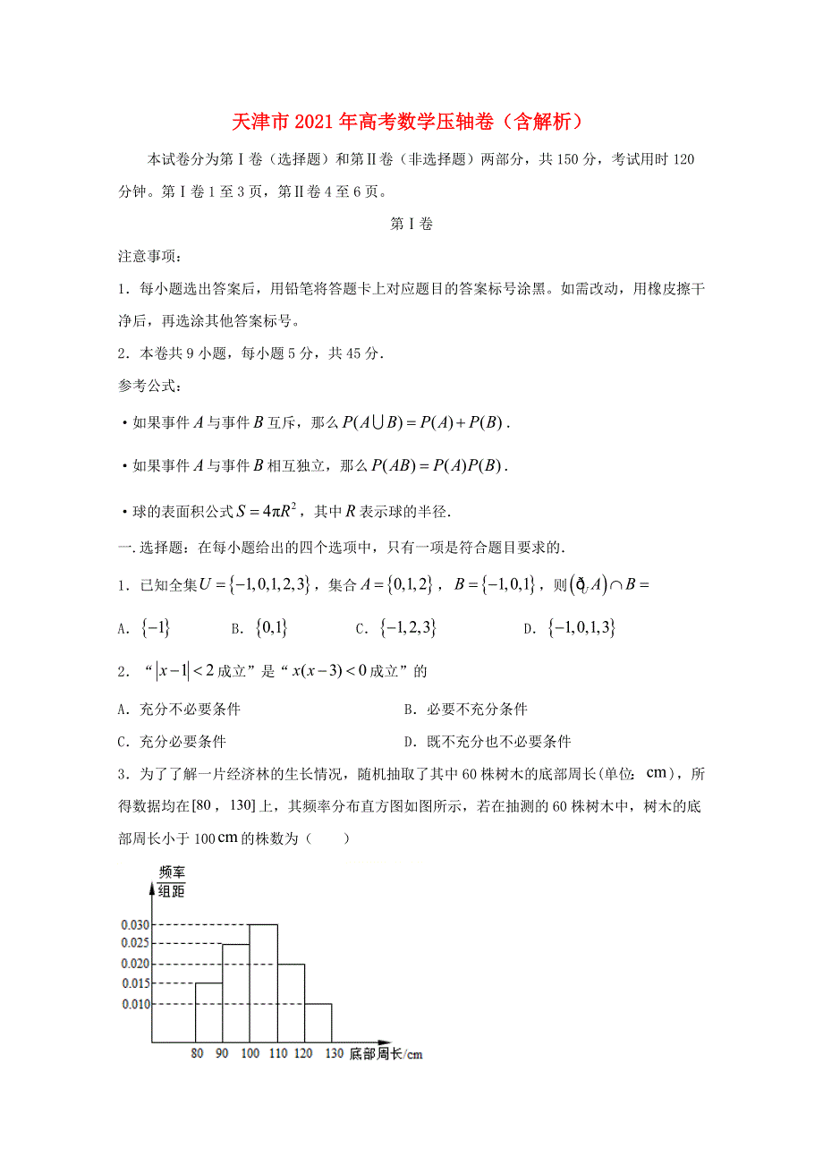 天津市2021年高考数学压轴卷（含解析）.doc_第1页