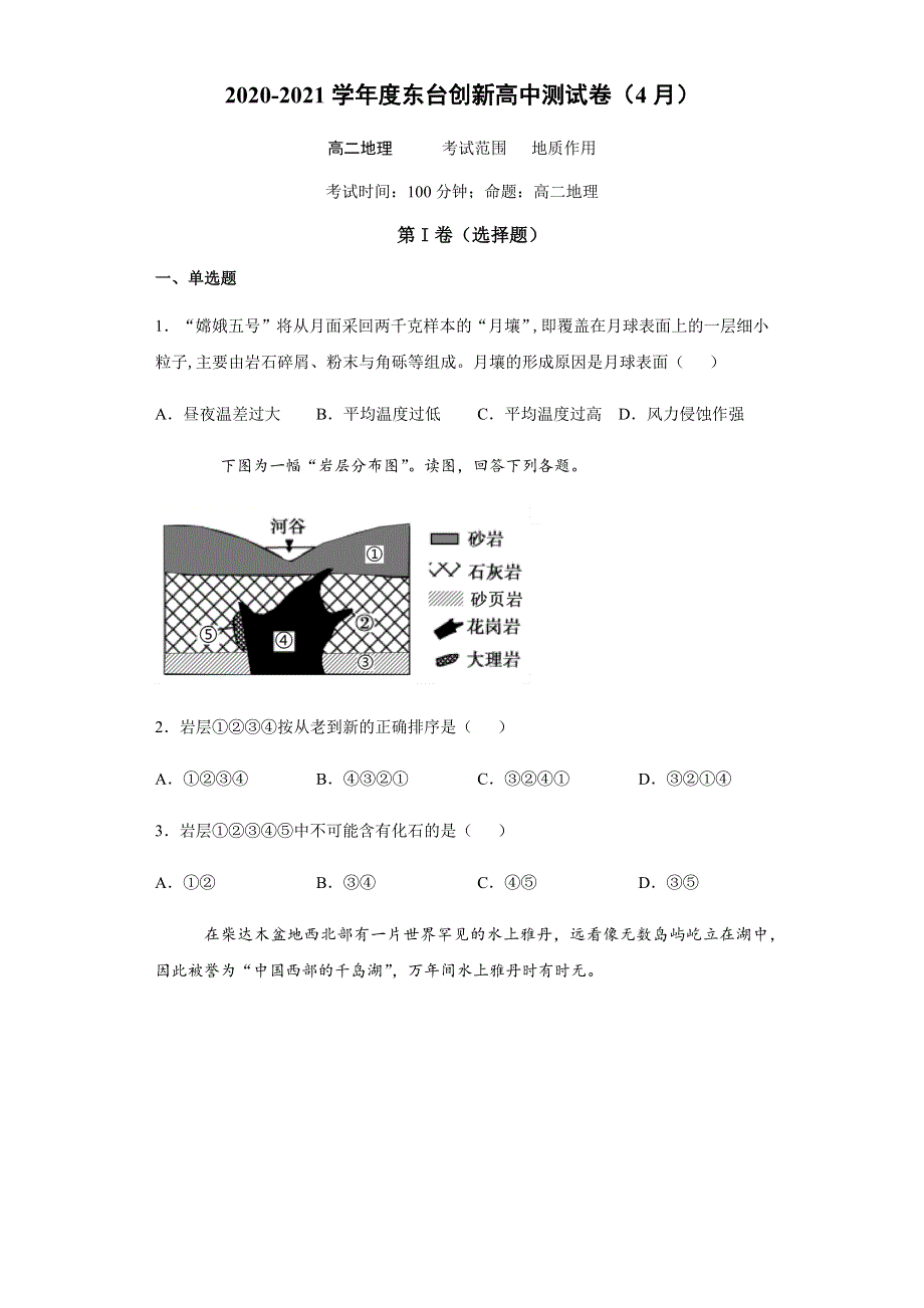 江苏省盐城市东台创新高级中学2020-2021学年高二下学期4月份月检测地理试题 WORD版含答案.docx_第1页