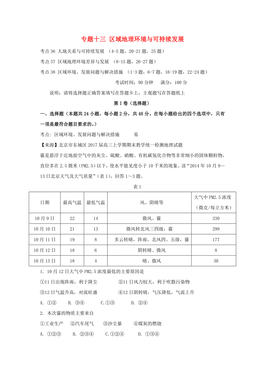 2022年高考地理二轮复习 专题十三 区域地理环境与可持续发展练习（含解析）.doc_第1页