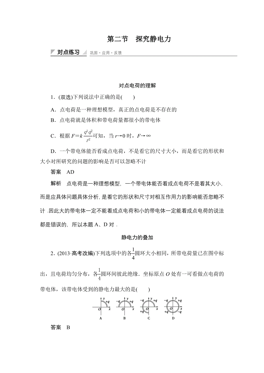 2014-2015学年高二物理粤教版选修3-1课时精练：1.doc_第1页