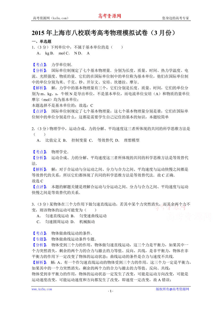 《解析》上海市八校2015届高三3月联合调研考试物理试题 WORD版含解析.doc_第1页