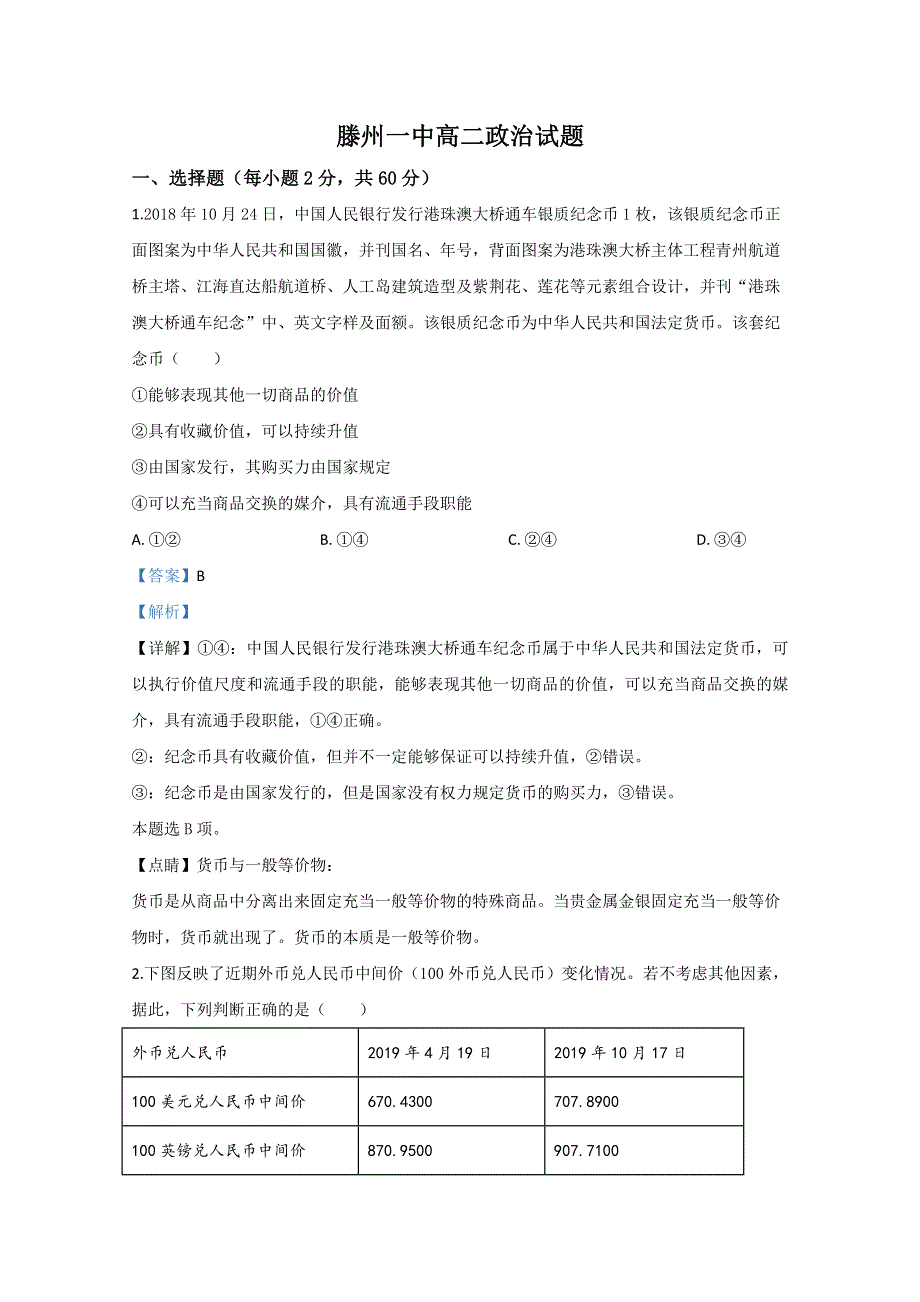 山东省滕州市一中2019-2020学年高二下学期第二次月考政治试题 WORD版含解析.doc_第1页