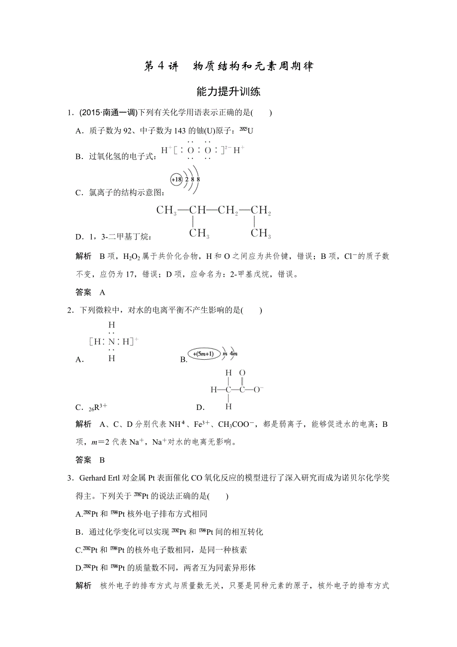 2016浙江专用高考化学二轮专题复习练习：上篇 专题一 第4讲物质结构和元素周期律 WORD版含答案.doc_第1页