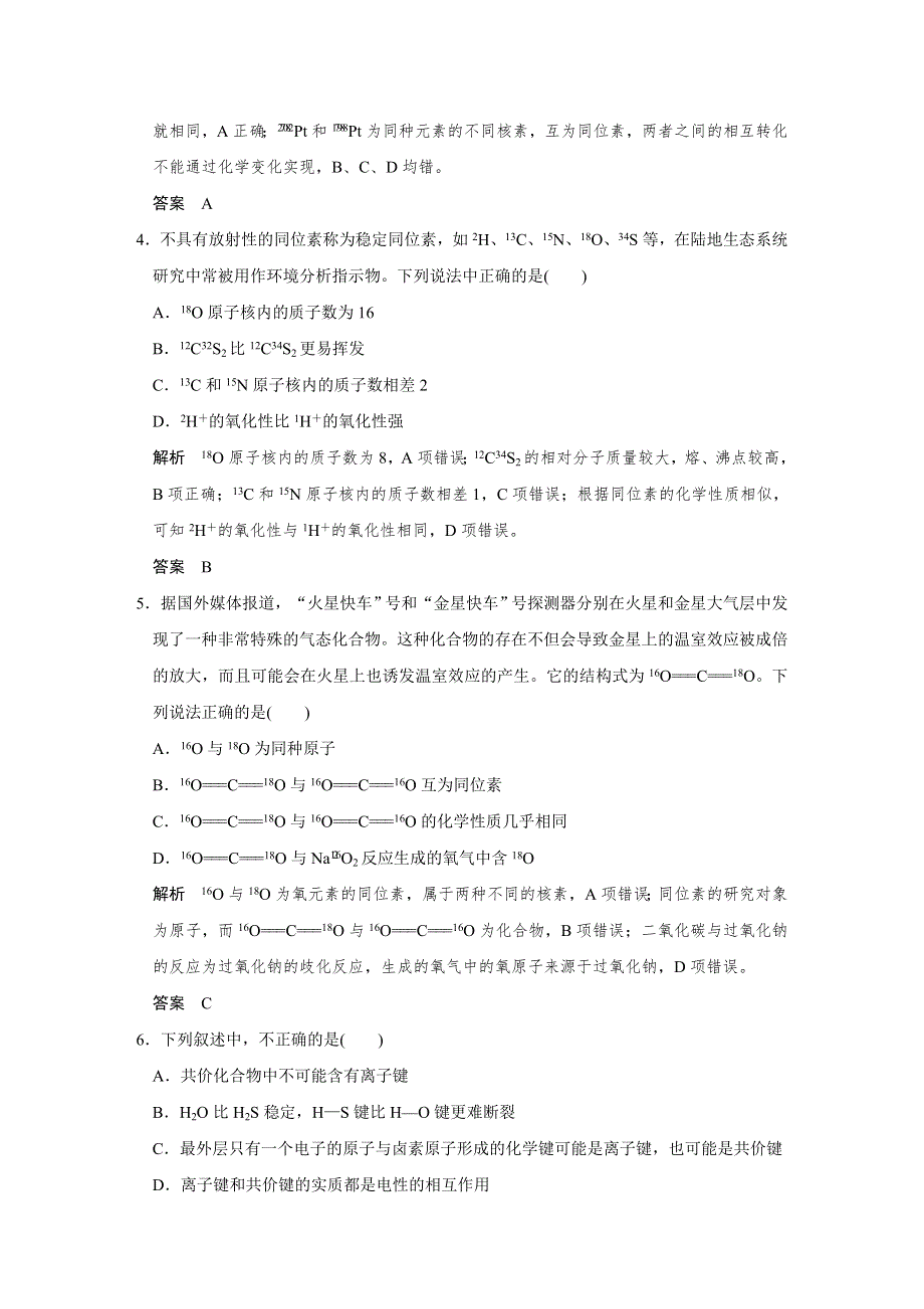 2016浙江专用高考化学二轮专题复习练习：上篇 专题一 第4讲物质结构和元素周期律 WORD版含答案.doc_第2页