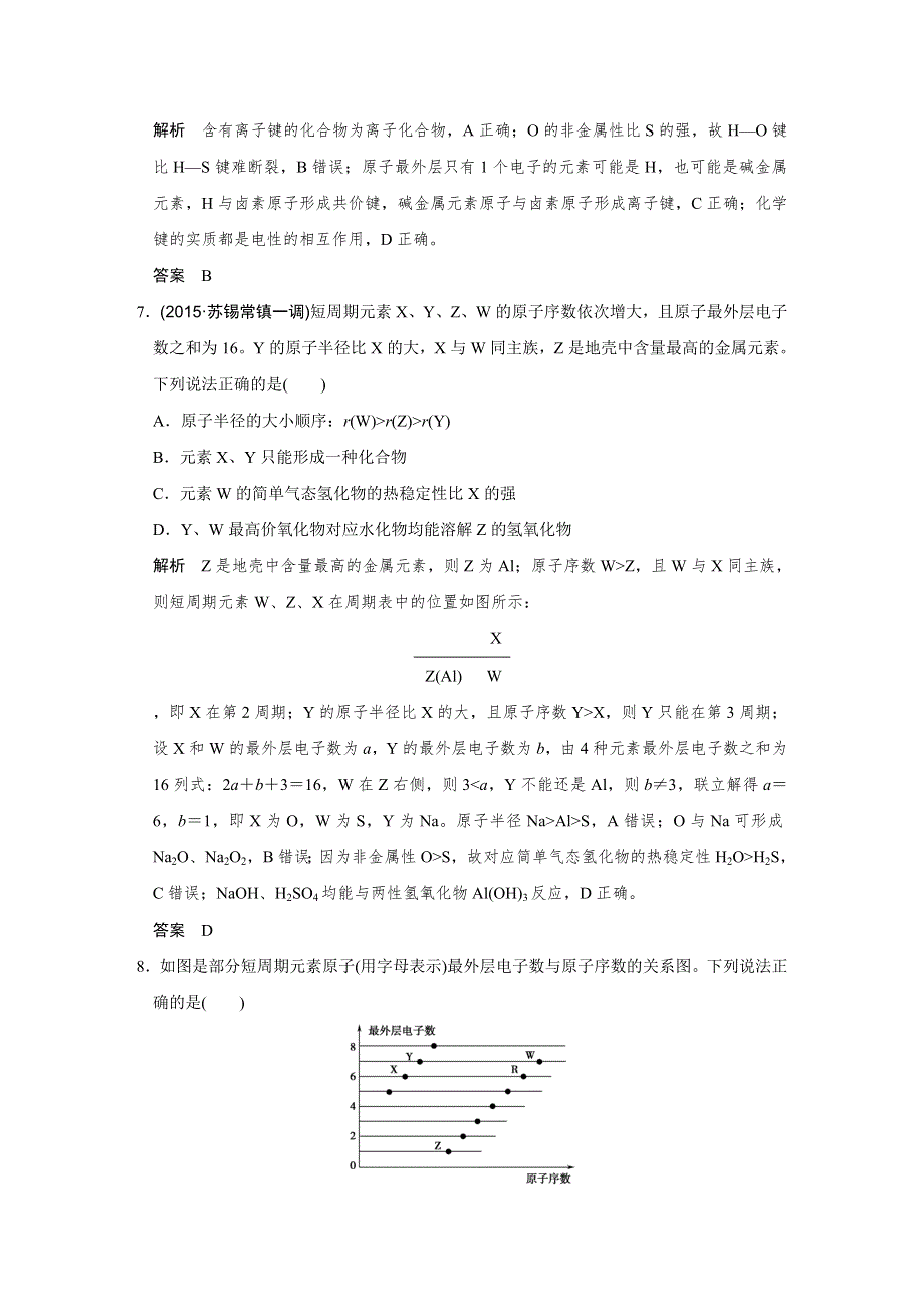2016浙江专用高考化学二轮专题复习练习：上篇 专题一 第4讲物质结构和元素周期律 WORD版含答案.doc_第3页