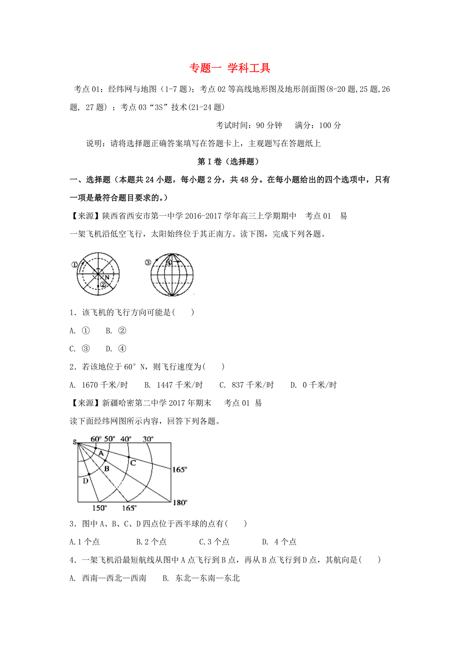 2022年高考地理二轮复习 专题一 学科工具练习（含解析）.doc_第1页