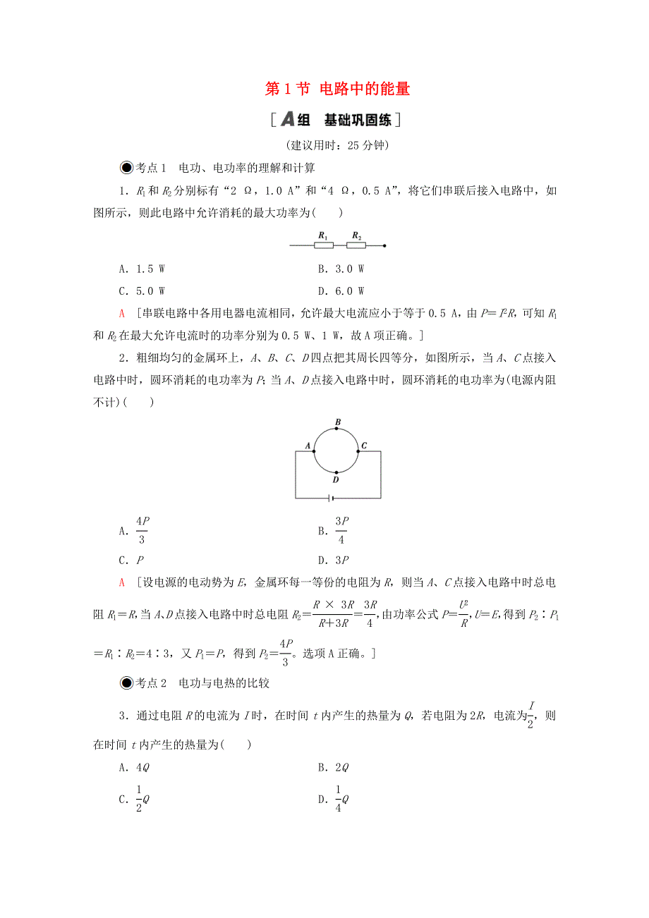 2020-2021学年新教材高中物理 第5章 电能与能源的可持续发展 第1节 电路中的能量课时分层作业（含解析）粤教版必修第三册.doc_第1页