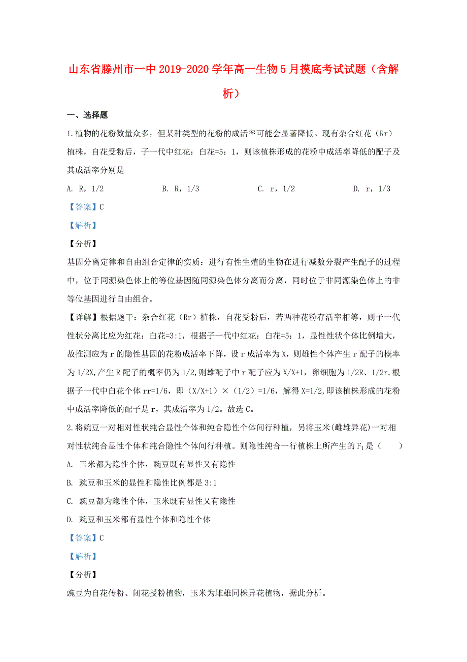 山东省滕州市一中2019-2020学年高一生物5月摸底考试试题（含解析）.doc_第1页