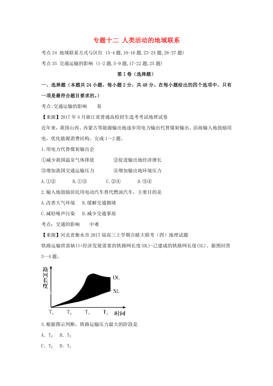 2022年高考地理二轮复习 专题十二 人类活动的地域联系练习（含解析）.doc_第1页