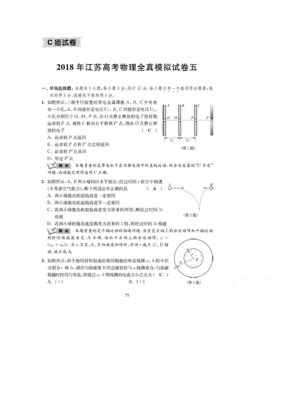 江苏省2018届高考考前全真模拟试卷物理试题（5） 扫描版含答案.doc_第1页