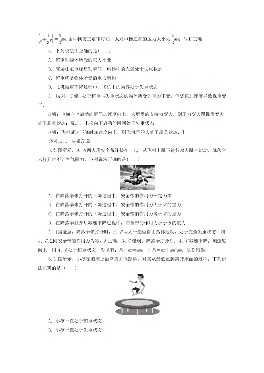 2020-2021学年新教材高中物理 第5章 牛顿运动定律 第5节 超重与失重课时分层作业（含解析）鲁科版必修第一册.doc_第2页