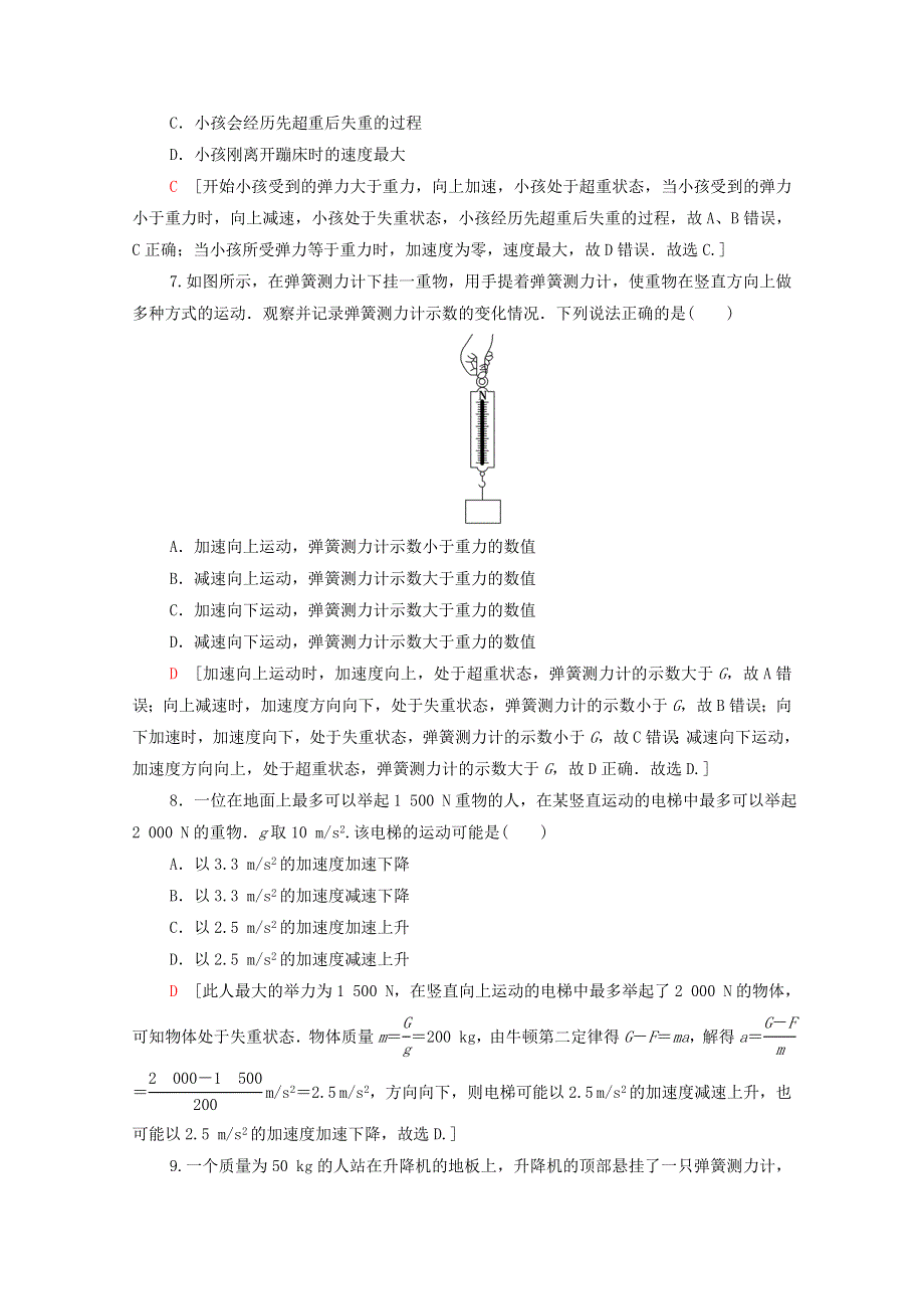 2020-2021学年新教材高中物理 第5章 牛顿运动定律 第5节 超重与失重课时分层作业（含解析）鲁科版必修第一册.doc_第3页