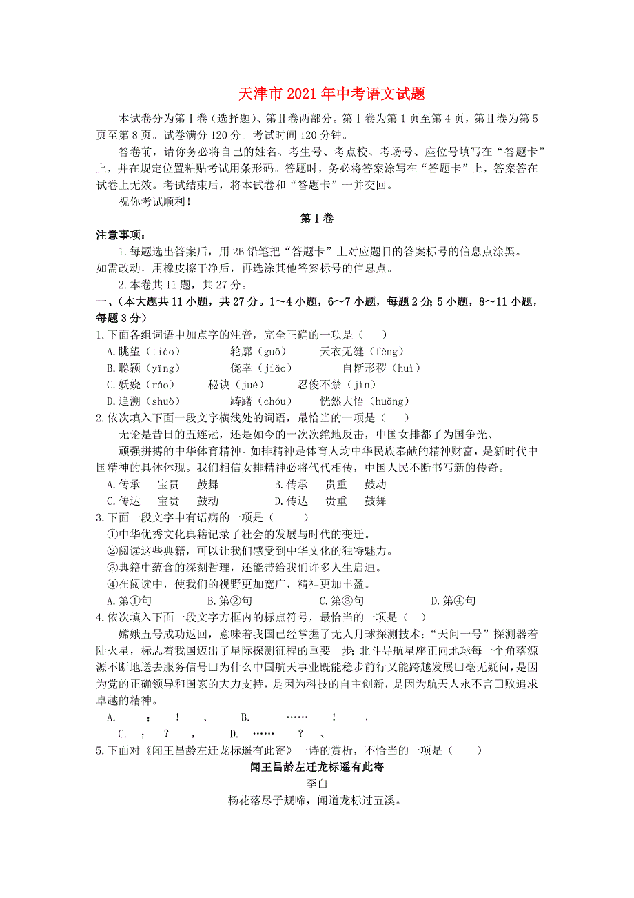 天津市2021年中考语文试题.doc_第1页