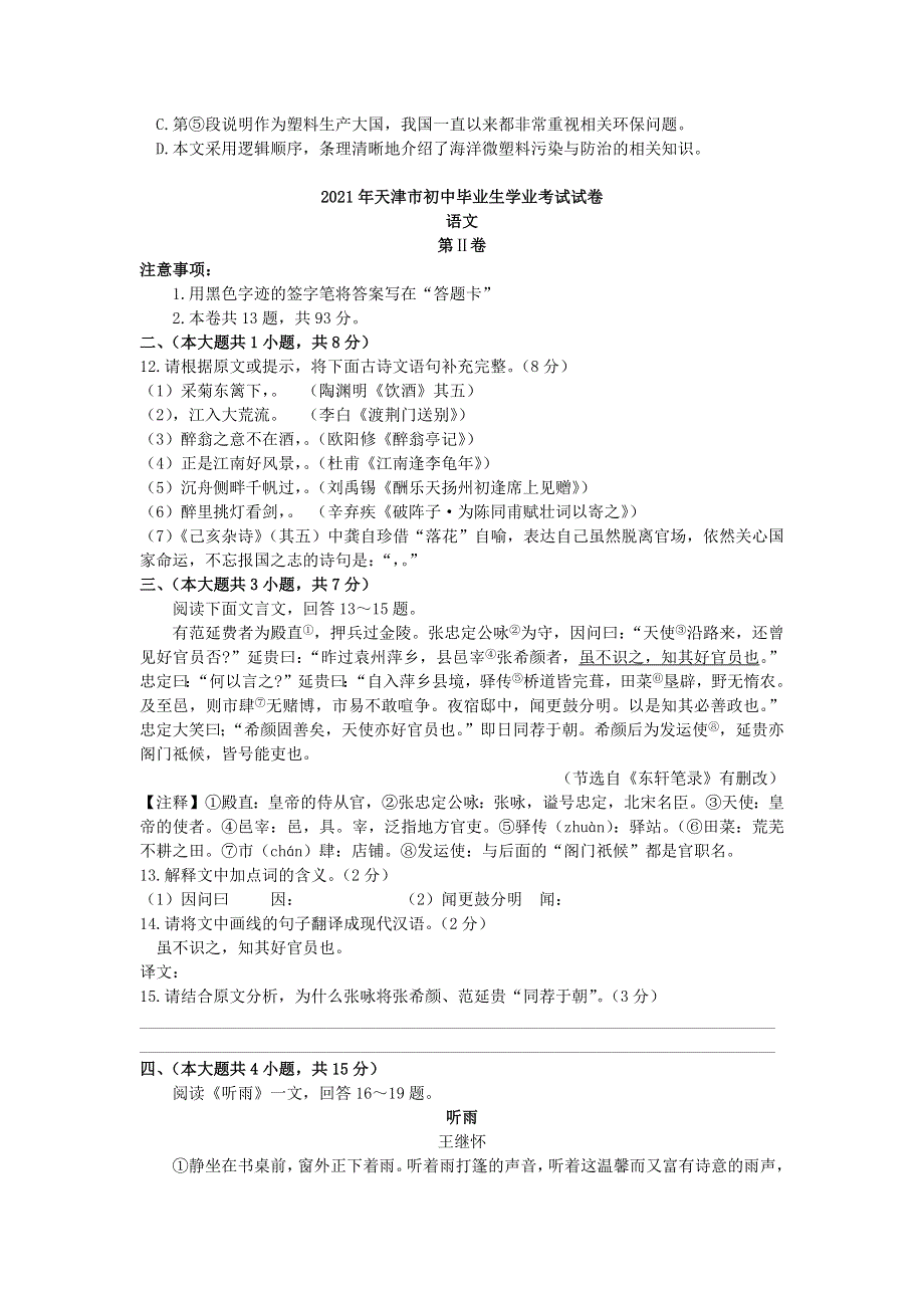 天津市2021年中考语文试题.doc_第3页