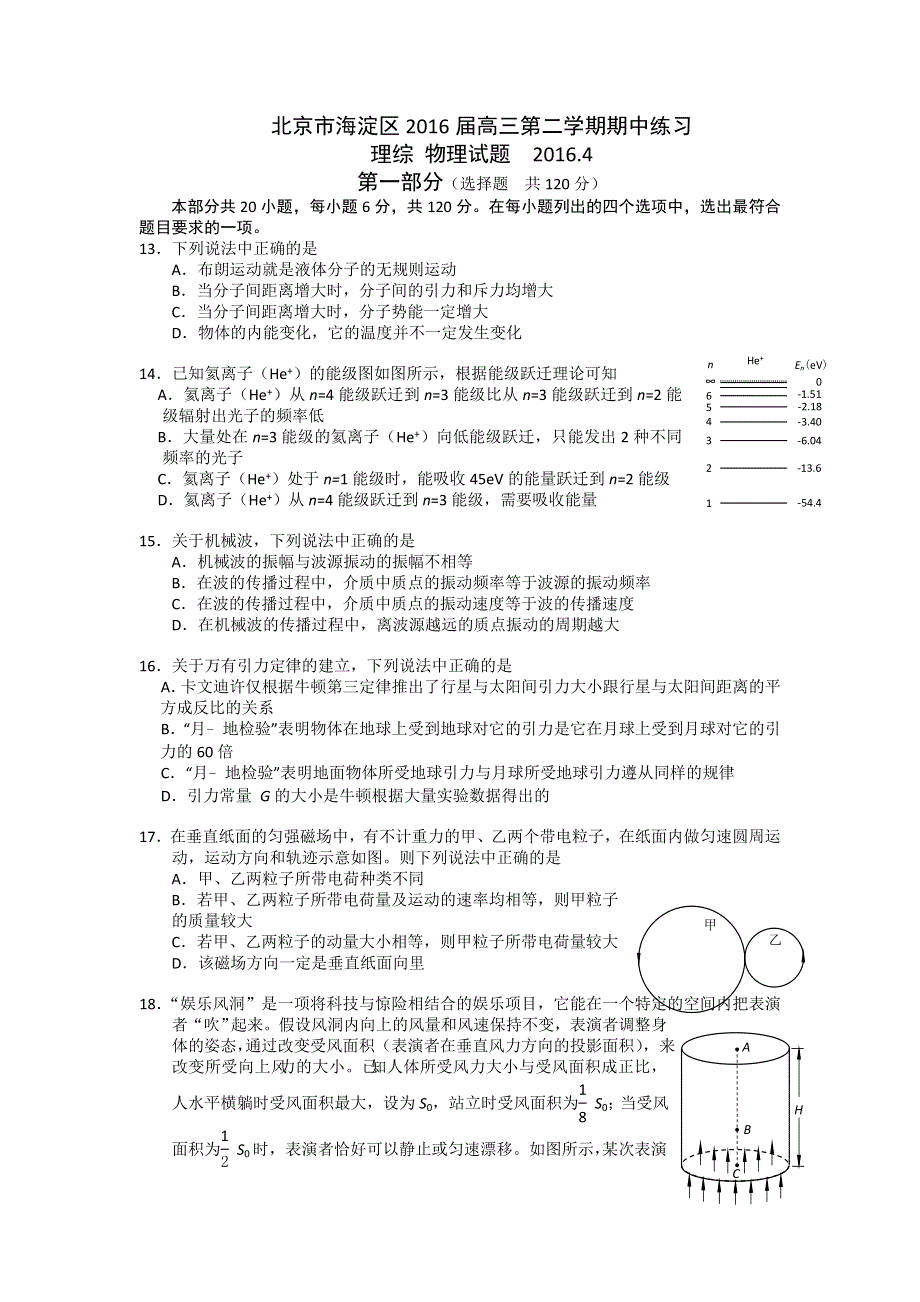 北京市海淀区2016届高三下学期期中练习理综物理试题 WORD版含答案.doc_第1页