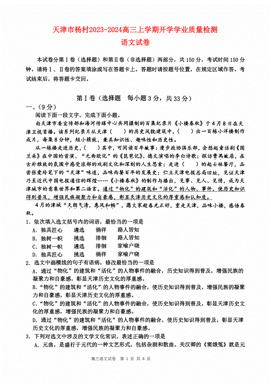 天津市2023-2024高三语文上学期开学学业质量检测试题(pdf).pdf_第1页