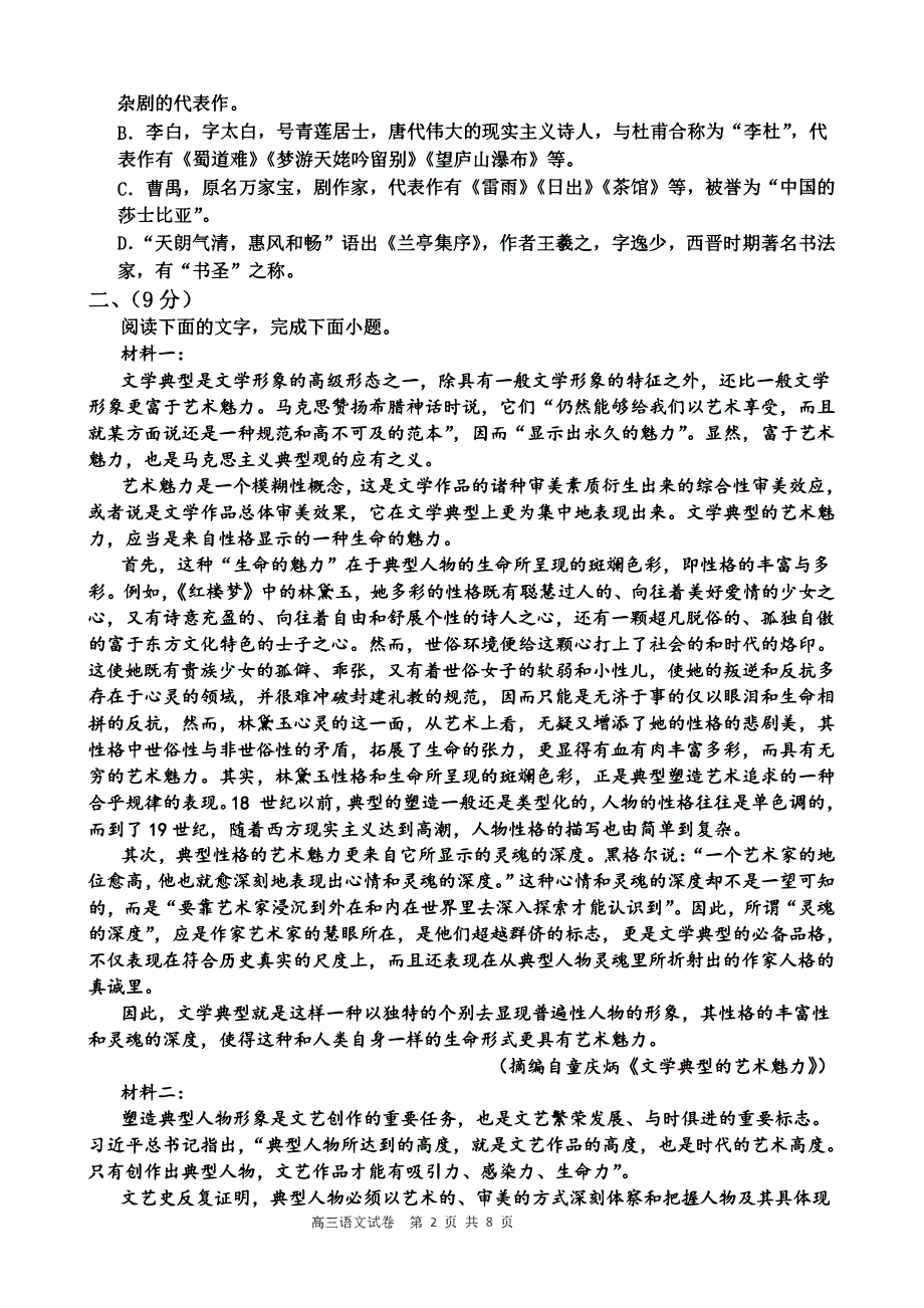 天津市2023-2024高三语文上学期开学学业质量检测试题(pdf).pdf_第2页