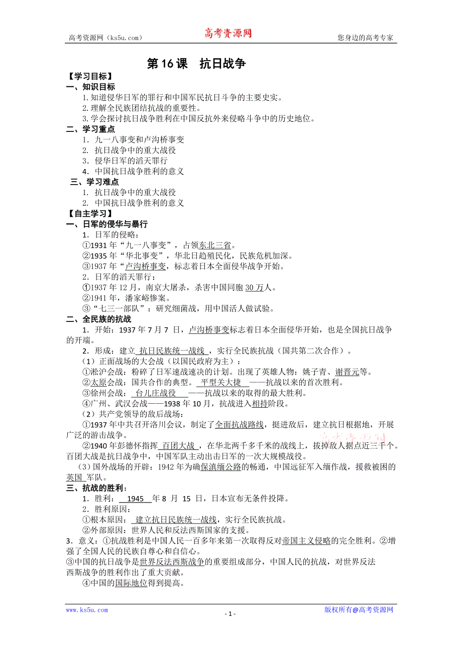 2012高一历史新人教必修一学案 第16课 抗日战争.doc_第1页