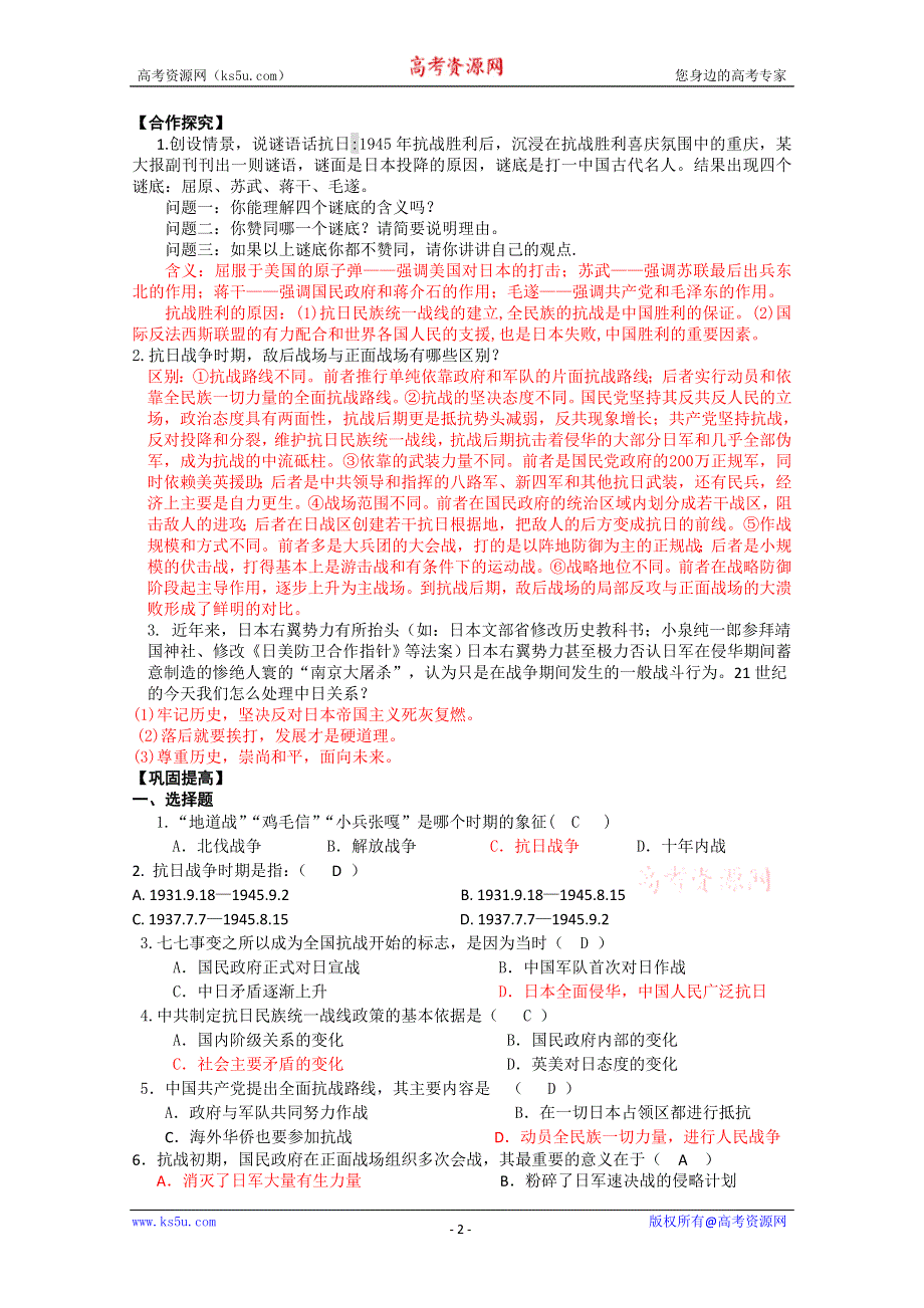 2012高一历史新人教必修一学案 第16课 抗日战争.doc_第2页