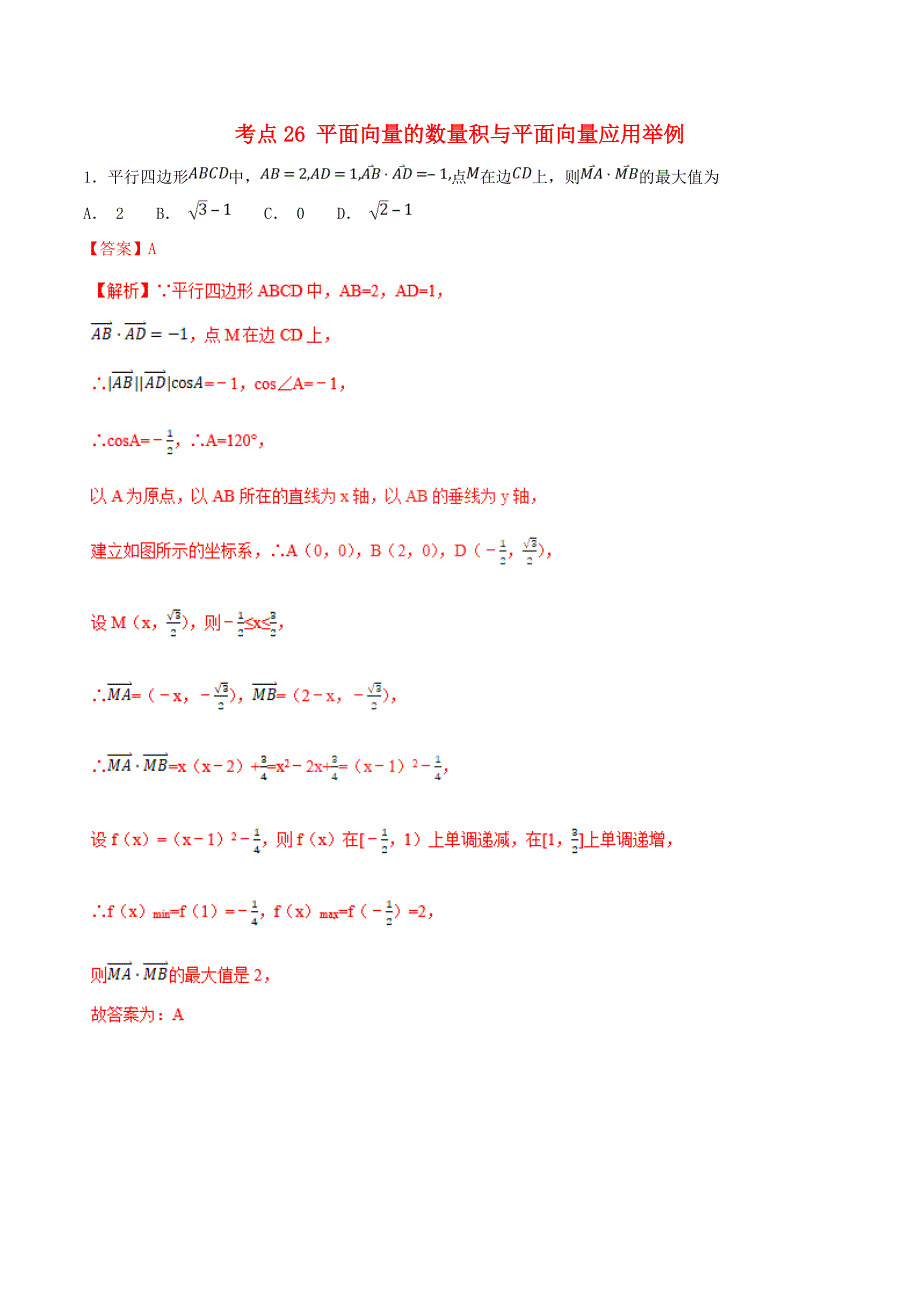 2021年高考数学 考点26 平面向量的数量积与平面向量应用举例必刷题 理（含解析）.doc_第1页