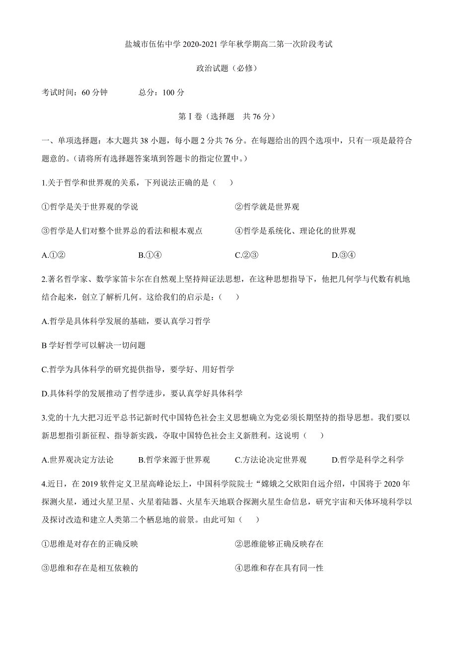 江苏省盐城市伍佑中学2020-2021学年高二上学期第一次阶段考试（11月）政治（必修）试题 WORD版含答案.docx_第1页