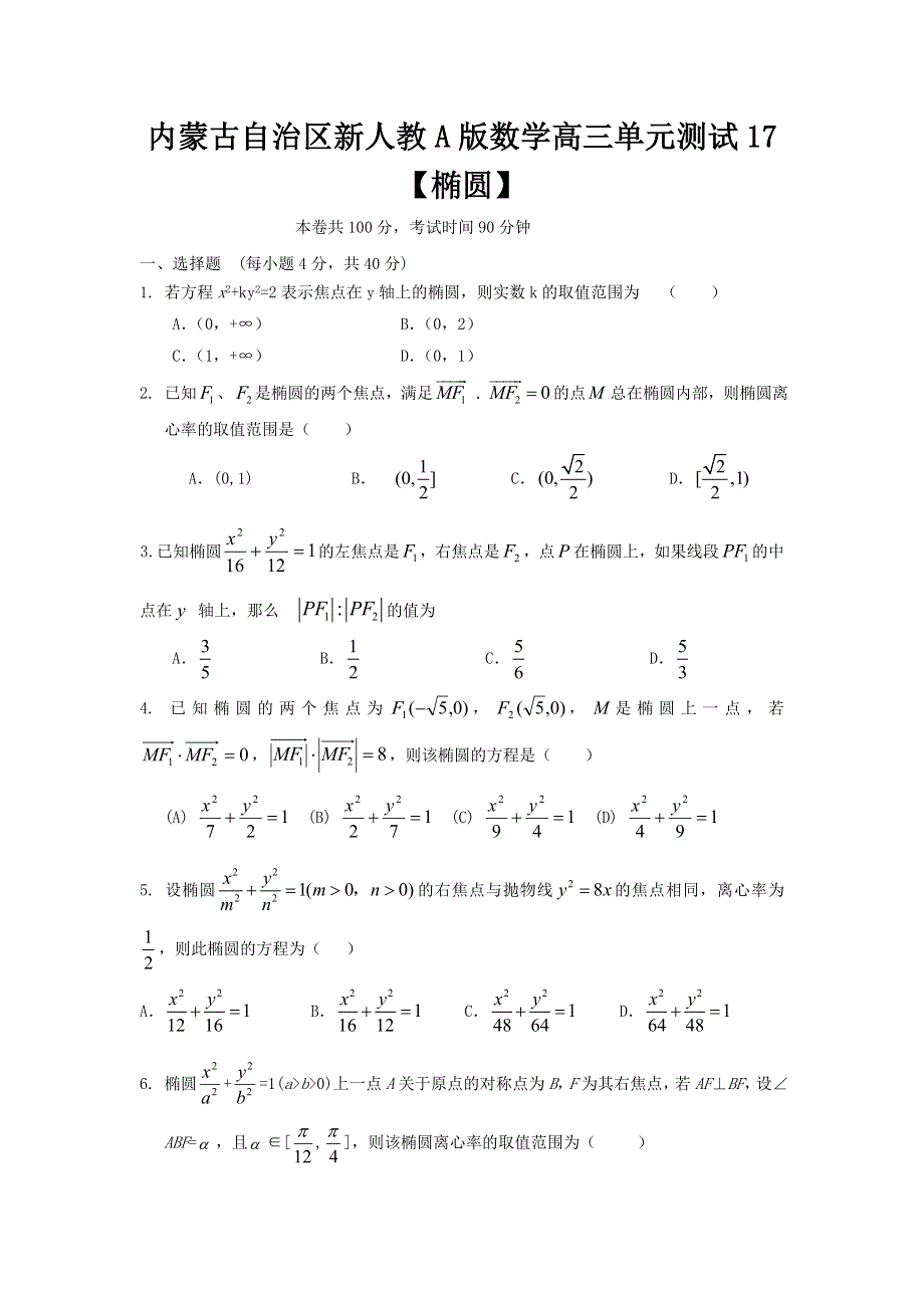 内蒙古自治区人教A版数学（文科）2012届高三单元测试17《椭圆》.doc_第1页