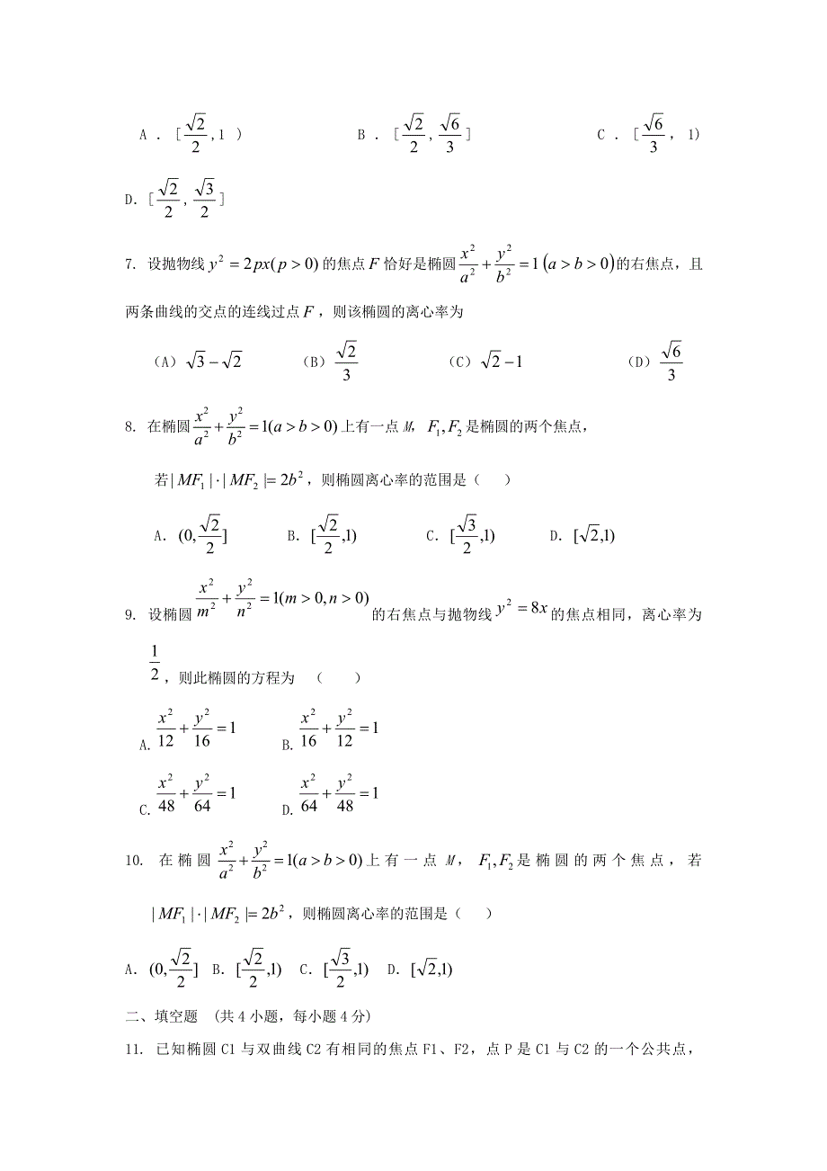 内蒙古自治区人教A版数学（文科）2012届高三单元测试17《椭圆》.doc_第2页