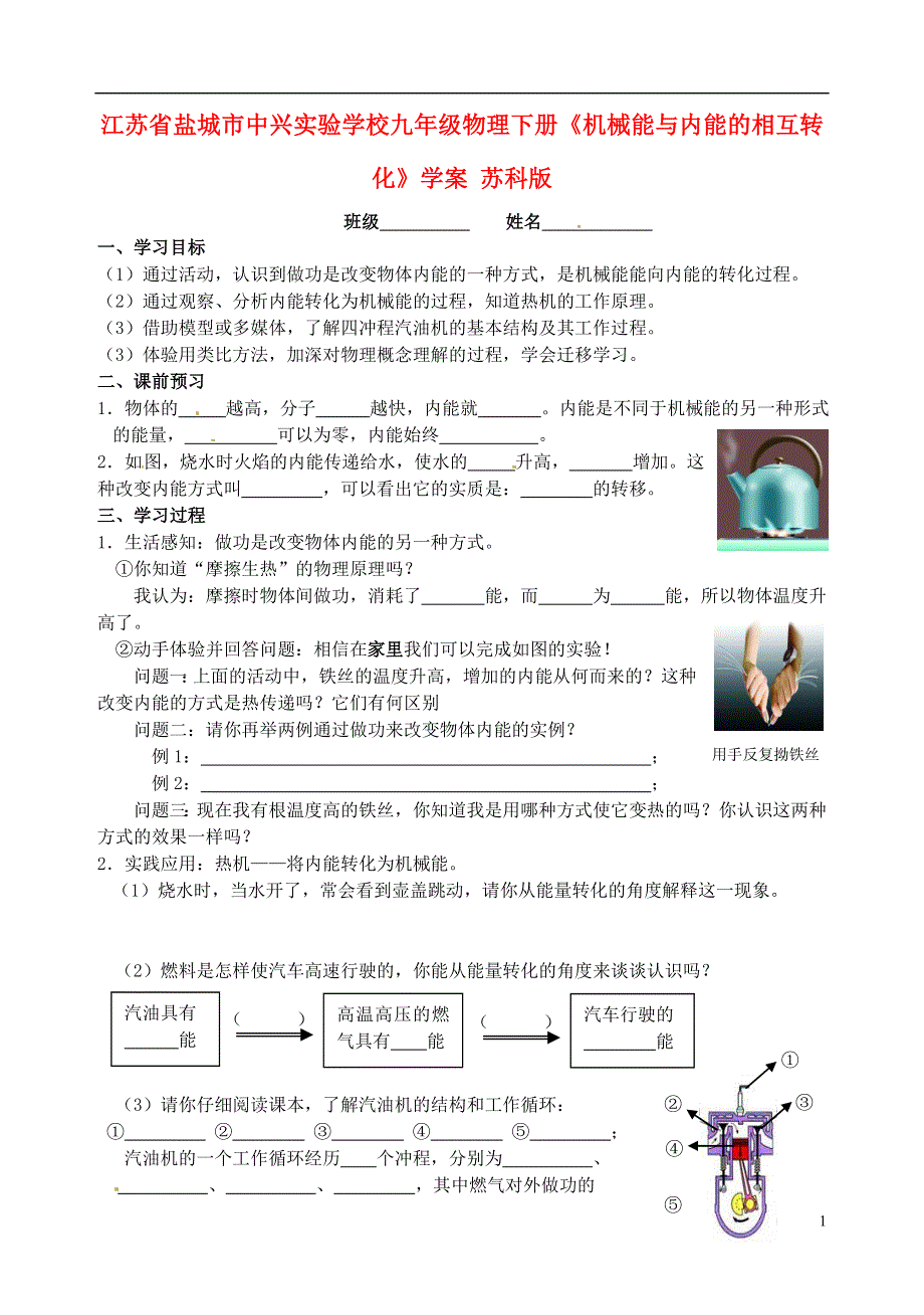 江苏省盐城市中兴实验学校九年级物理下册《机械能与内能的相互转化》学案（无答案） 苏科版.docx_第1页