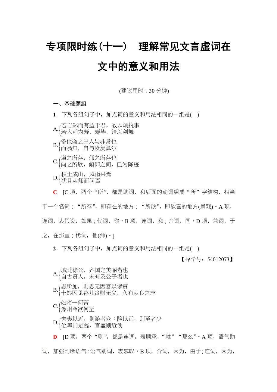 江苏省2018高考语文大一轮复习专项限时练11 理解常见文言虚词在文中的意义和用法 WORD版含答案.doc_第1页