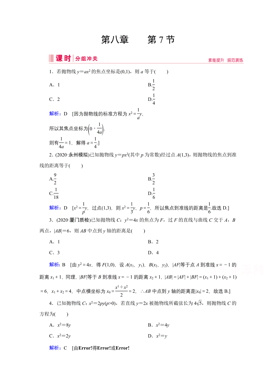 2020高考艺考数学总复习课时作业：第八章 第7节 抛物线 WORD版含解析.doc_第1页