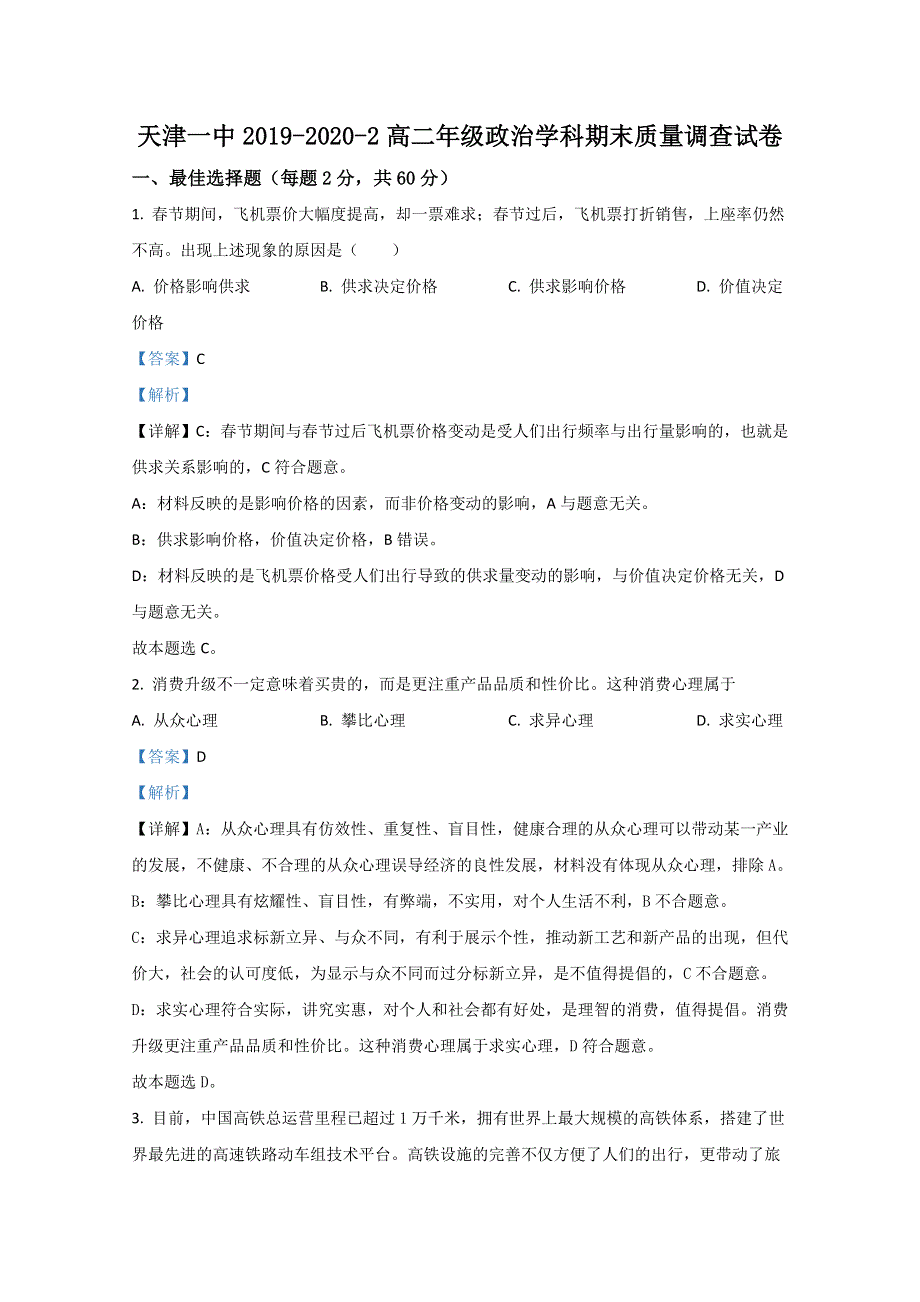 天津市一中2019-2020学年高二下学期期末考试政治试卷 WORD版含解析.doc_第1页