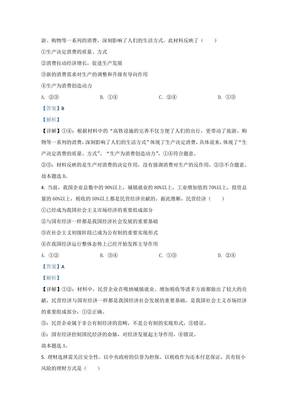 天津市一中2019-2020学年高二下学期期末考试政治试卷 WORD版含解析.doc_第2页