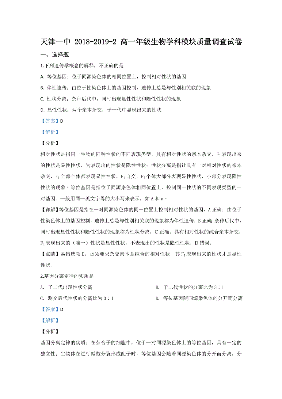 天津市一中2018-2019学年高一下学期期中考试生物试题 WORD版含解析.doc_第1页