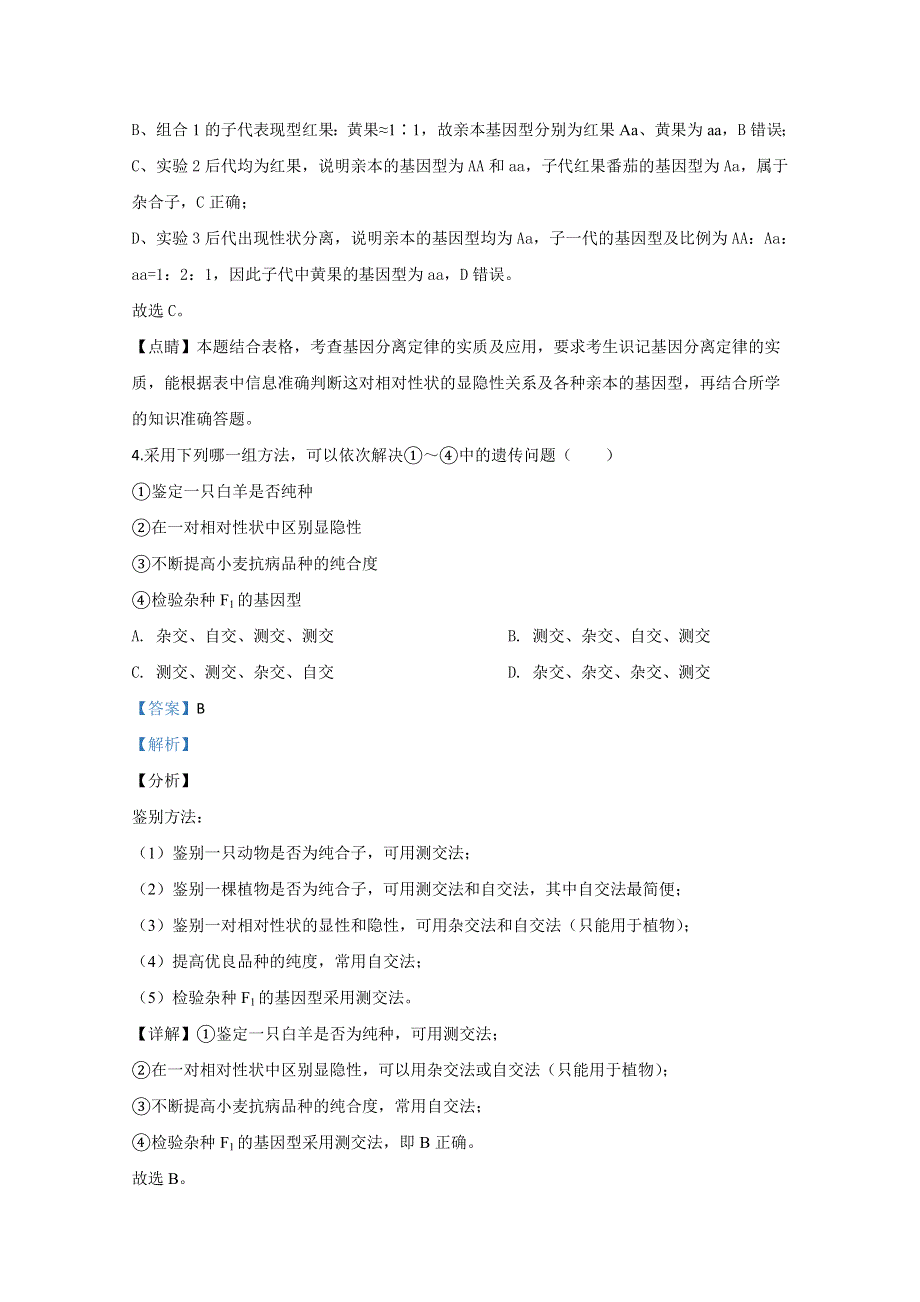 天津市一中2018-2019学年高一下学期期中考试生物试题 WORD版含解析.doc_第3页