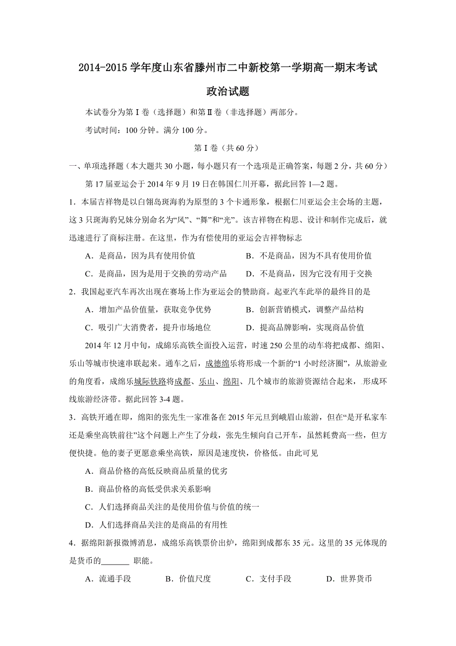 山东省滕州市二中新校2014-2015学年高一上学期期末考试政治试题 WORD版含答案.doc_第1页