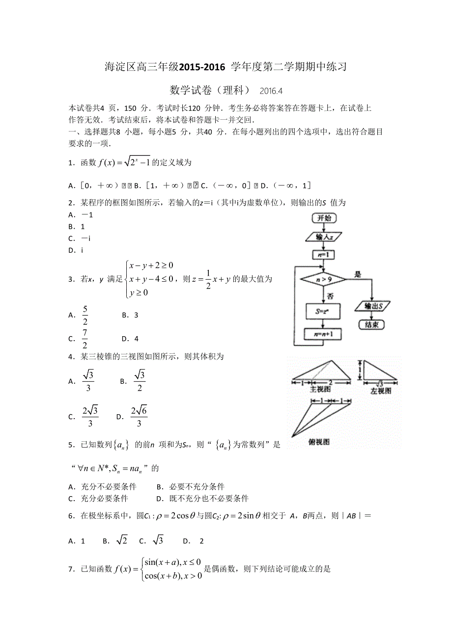 北京市海淀区2016届高三下学期期中练习数学理试题 WORD版含答案.doc_第1页