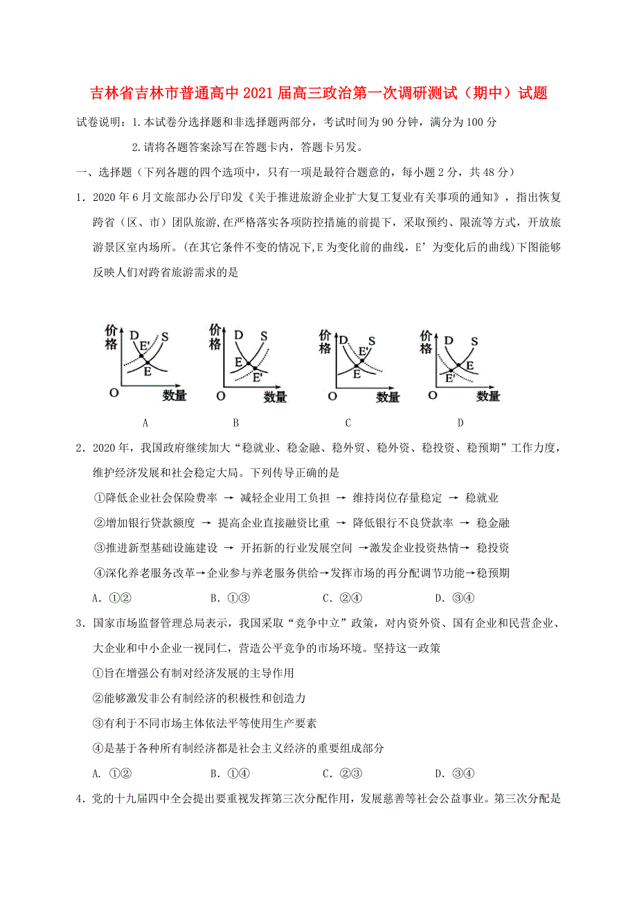 吉林省吉林市普通高中2021届高三政治第一次调研测试（期中）试题.doc_第1页