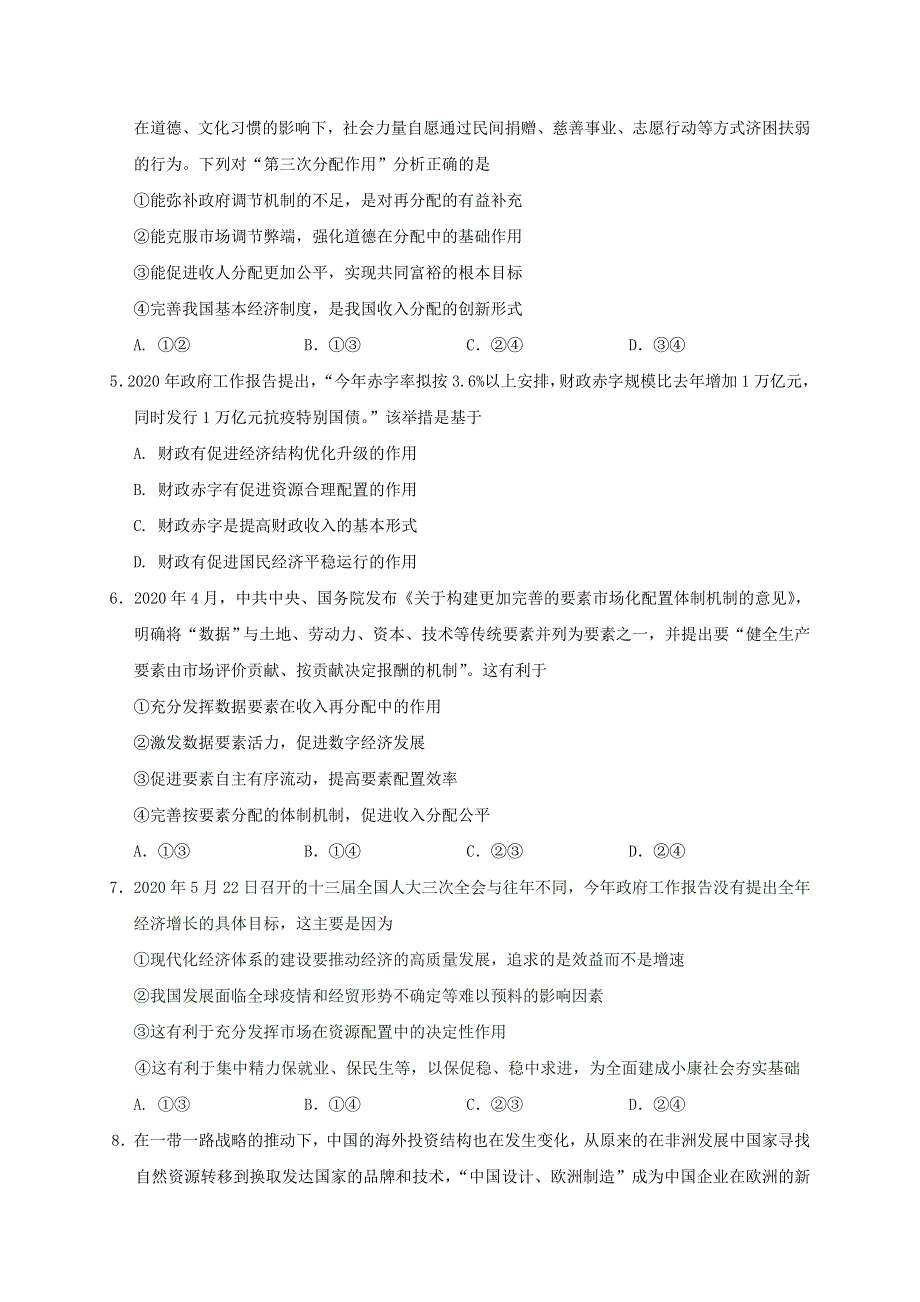 吉林省吉林市普通高中2021届高三政治第一次调研测试（期中）试题.doc_第2页