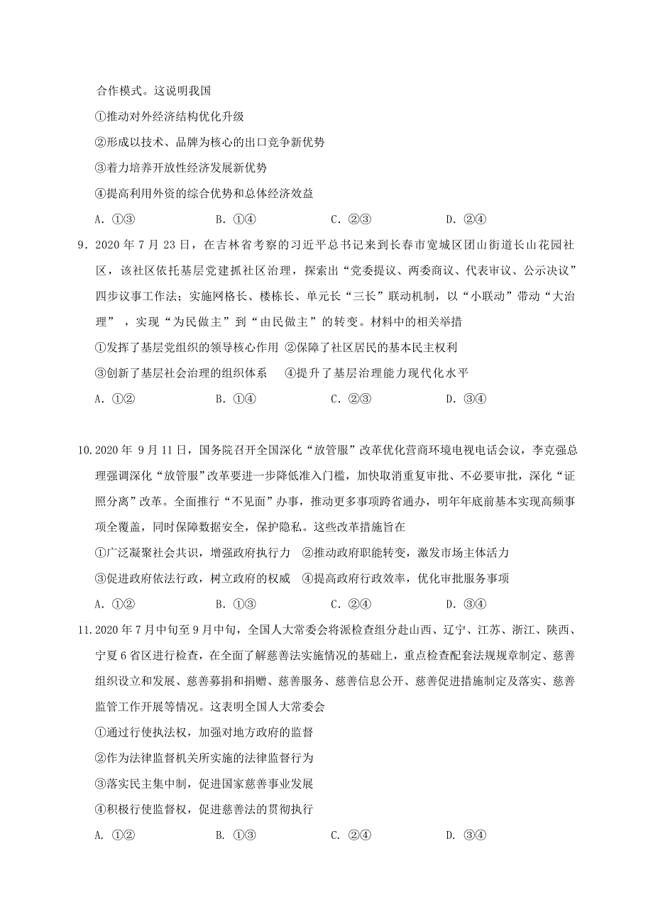 吉林省吉林市普通高中2021届高三政治第一次调研测试（期中）试题.doc_第3页